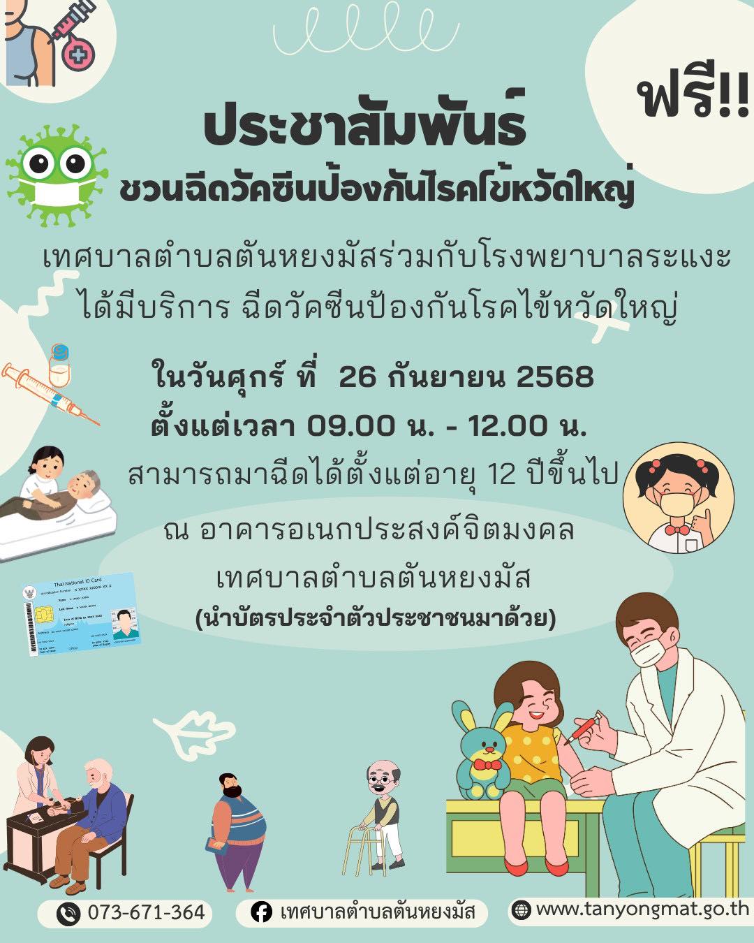 ประชาสัมพันธ์ชวนฉีดวัคซีนป้องกันโรคไข้หวัดใหญ่
เทศบาลตำบลตันหยงมัสร่วมกับโรงพยาบาลระแงะ 
ได้มีบริการฉีดวัคซีนป้องกันโรคไข้หวัดใหญ่
📍ในวันศุกร์ ที่ 26 กันยายน 2568
ตั้งแต่เวลา 09.00 น. - 12.00 น. 
สามารถมาฉีดได้ตั้งแต่อายุ 12 ปีขึ้นไป (นำบัตรประจำตัวประชาชนมาด้วย)
ณ อาคารอเนกประสงค์จิตมงคล เทศบาลตำบลตันหยงมัส
 #กองสาธารณสุขและสิ่งแวดล้อม 
#งานประชาสัมพันธ์เทศบาลตำบลตันหยงมัส
#เทศบาลตำบลตันหยงมัส
📝ข่าวโดย : นางสาววรรณวิษา สุขสถาน
📷 จัดทำโดย: นางสาววรรณวิษา สุขสถาน 
--------------------------------------------------------------------------
📌งานประชาสัมพันธ์ กองยุทธศาสตร์และงบประมาณ ติดตามข้อมูลข่าวสารเพิ่มเติม ได้ที่
📱โทรศัพท์ : 0-7367-1364
📘Facebook: เทศบาลตำบลตันหยงมัส
📗Line OA : @131jynuc
💻Website: https://www.tanyongmat.go.th/front/event_all/0