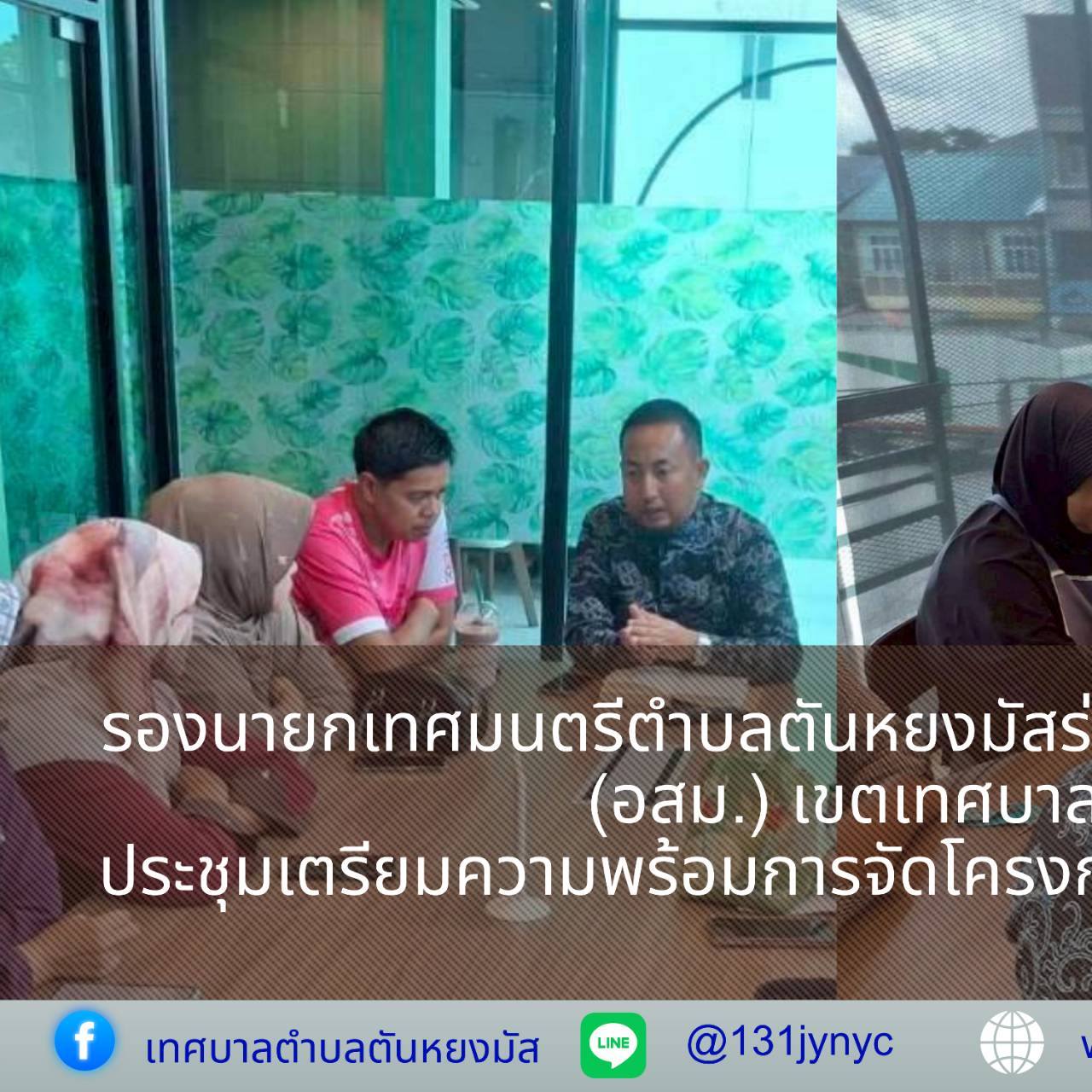 วันอังคารที่ 23 เดือนกันยายน พ.ศ.2568 นางสาวซารีนา มานะวณิชย์ นายกเทศมนตรีตำบลตันหยงมัส ได้มอบหมายให้นายกูเปาซัน สุริยะสุนทร รองนายกเทศมนตรีตำบลตันหยงมัสร่วมพบปะ พูดคุยกับสมาชิกอาสาสมัครสาธารณสุข (อสม.) เขตเทศบาลตำบลตันหยงมัส ณ ห้องประชุม คาเฟ่ อเมซอล วงเวียนลองกองตันหยงมัส เพื่อประชุมเตรียมความพร้อมในการจัดโครงการเข้าสุนัตหมู่ในเขตเทศบาลตำบล ของกองสาธารณสุขและสิ่งแวดล้อม เทศบาลตำบลตันหยงมัส ที่จะเกิดขึ้นในวันพฤหัสบดีที่ 9 เดือนตุลาคม พ.ศ.2568 โดยใช้สถานที่ ณ ที่ว่าการอำเภอระแงะ อำเภอระแงะ จังหวัดนราธิวาส
#งานประชาสัมพันธ์เทศบาลตำบลตันหยงมัส
📝ข่าวโดย : นางสาววรลักษณ์ ไซร้สุวรรณ หัวหน้าฝ่ายบริการและเผยแพร่วิชาการ
--------------------------------------------------------------------------
📌งานประชาสัมพันธ์ กองยุทธศาสตร์และงบประมาณ ติดตามข้อมูลข่าวสารเพิ่มเติม ได้ที่
📱โทรศัพท์ : 0-7367-1364
📘Facebook: เทศบาลตำบลตันหยงมัส
📗Line OA : @131jynuc
💻Website: https://www.tanyongmat.go.th/front/event_all/0