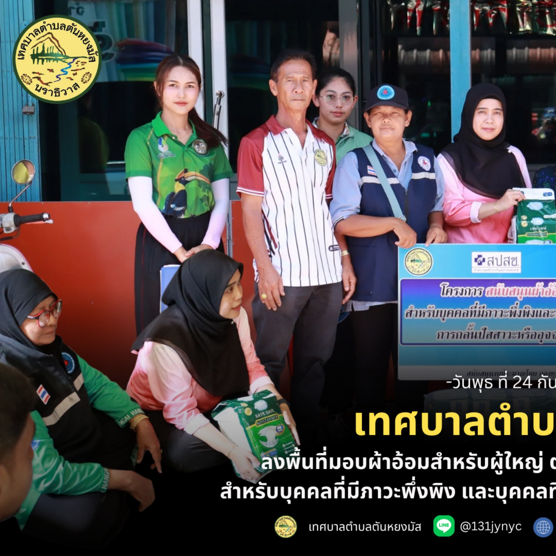 เทศบาลตำบลตันหยงมัส ลงพื้นที่มอบผ้าอ้อมสำหรับผู้ใหญ่ ตามโครงการสนับสนุนผ้าอ้อมผู้ใหญ่ สำหรับบุคคลที่มีภาวะพึ่งพิง และบุคคลที่มีปัญหาการกลั้นปัสสาวะหรืออุจาระไม่ได้
วันพุธ ที่ 24 กันยายน 2568 เวลา 11.00 น. นางสาวซารีนา มานะวณิชย์ นายกเทศมนตรีตำบลตันหยงมัส พร้อมด้วย นายสว่าง อกนิษฐ์กุล รองนายกเทศมนตรี,นายกูเปาซัน สุริยะสุนทร รองนายกเทศมนตรี,นายประพันธ์ หนูชู ที่ปรึกษานายกเทศมนตรี,นายสุเมธ เพ็ชรรัตน์ ปลัดเทศบาล สมาชิกสภาเทศบาล,เจ้าหน้าที่กองสาธารณสุขและสิ่งแวดล้อม และอาสาสมัครสาธารณสุขประจำหมู่ (อสม.) ลงพื้นที่มอบผ้าอ้อมสำหรับผู้ใหญ่ ตามโครงการสนับสนุนผ้าอ้อมผู้ใหญ่ สำหรับบุคคลที่มีภาวะพึ่งพิง และบุคคลที่มีปัญหาการกลั้นปัสสาวะหรืออุจาระไม่ได้ “งบสนับสนุนจากกองทุนหลักประกันสุขภาพเทศบาลตำบลตันหยงมัส จำนวน 6 ราย ในพื้นที่เขตเทศบาลตำบลตันหยงมัส
--------------------------------------------------------------------------
#งานประชาสัมพันธ์เทศบาลตำบลตันหยงมัส
#เทศบาลตำบลตันหยงมัส
📝ข่าวโดย :สาเหะศูลฮี สาเหะดอเล๊าะ
📸 ภาพถ่ายโดย :สาเหะศูลฮี สาเหะดอเล๊าะ 
--------------------------------------------------------------------------
📌งานประชาสัมพันธ์ กองยุทธศาสตร์และงบประมาณ ติดตามข้อมูลข่าวสารเพิ่มเติม ได้ที่
📱โทรศัพท์ : 0-7367-1364
📘Facebook: เทศบาลตำบลตันหยงมัส
📗Line OA : @131jynuc
💻Website: https://www.tanyongmat.go.th/front/event_all/0
