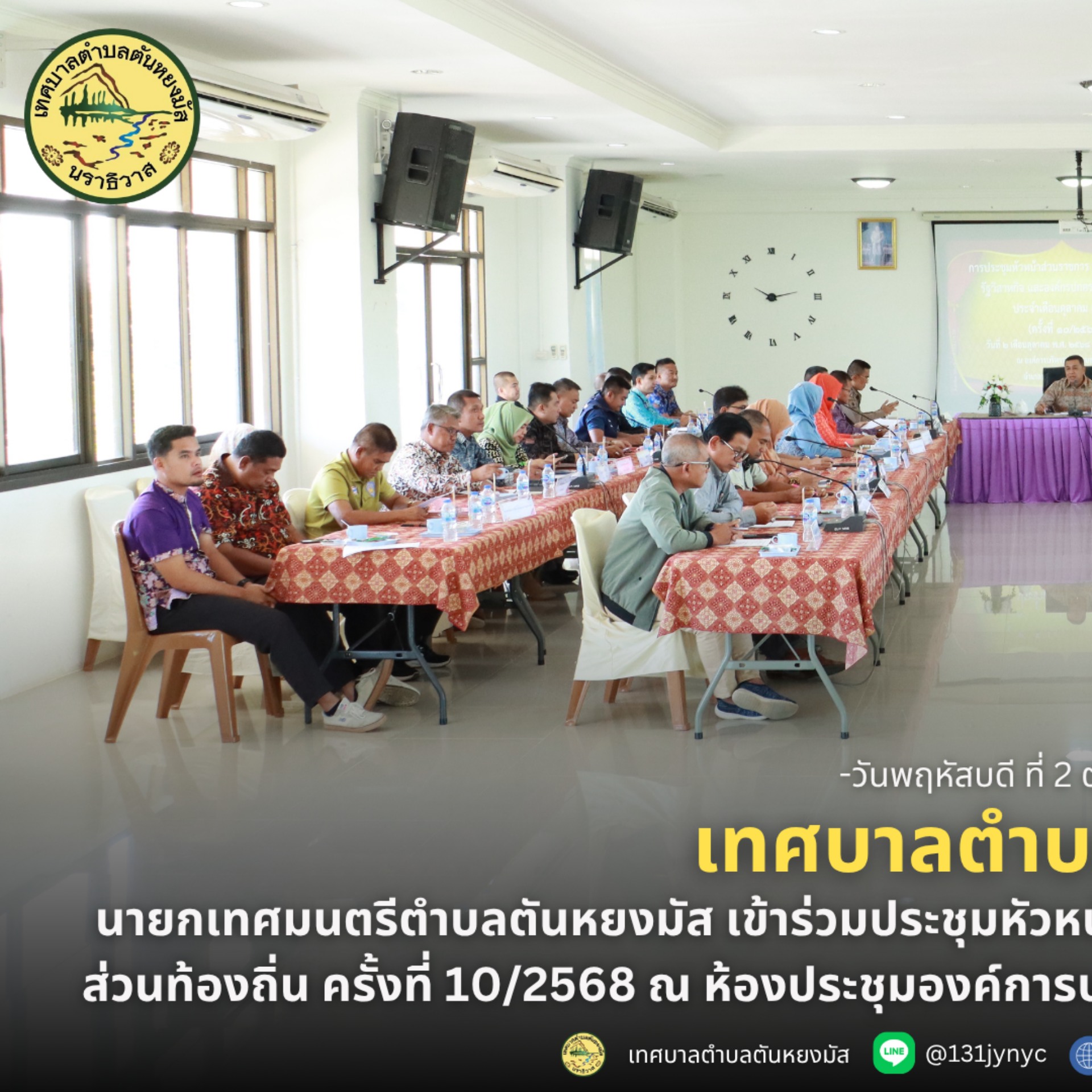 นายกเทศมนตรีตำบลตันหยงมัส เข้าร่วมการประชุมหัวหน้าส่วนราชการ หน่วยงานรัฐวิสาหกิจ องค์กรปกครองส่วนท้องถิ่น ครั้งที่ 10/2568
วันพฤหัสบดี ที่ 2 ตุลาคม พ.ศ. 2568 เวลา 10.00 น. นางสาวซารีนา มานะวณิชย์ นายกเทศมนตรีตำบลตันหยงมัส เข้าร่วมการประชุมหัวหน้าส่วนราชการ หน่วยงานรัฐวิสาหกิจ องค์กรปกครองส่วนท้องถิ่น ครั้งที่ 10/2568 โดยมีนายวิมุตติ อำนักมณี นายอำเภอระแงะ เป็นประธาน พร้อมด้วยหัวหน้าส่วนราชการ และผู้ที่เกี่ยวข้องเข้าร่วมในการประชุมครั้งนี้ ณ ห้องประชุมองค์การบริหารส่วนตำบลกาลิซา อำเภอระแงะ จังหวัดนราธิวาส
---------------------------------------------------------------------------------
📍สำนักงานอำเภอระแงะ มีเรื่องแจ้งที่ประชุมจำนวน 3 เรื่อง ดังนี้
✅1.แผนการจัดกิจกรรมเสวนายามเช้า : วันพุธ ที่ 22 ตุลาคม 2568 (การไฟฟ้าส่วนภูมิภาคอำเภอระแงะ,บริษัท NT,ธนาคารออมสิน,ธนาคารกรุงไทย,ธนาคาร ธกส. และธนาคารอิสลาม ) สถานที่จัด ณ การไฟฟ้าส่วนภูมิภาคอำเภอระแงะ
✅2.แผนการประชุมหัวหน้าส่วนราชการ : วันอังคาร ที่ 4 พฤศจิกายน 2568 (สถานีตำรวจภูธรระแงะ,การเกษตร,การประมง,ปศุสัตว์ และสรรพกร) สถานที่จัด ณ ห้องประชุมสถานีตำรวจภูธรระแงะ
✅3.แผนทำบุญเยี่ยมวัด : จะจัด 2 ครั้ง 
▶️ครั้งที่ 1 : วันอังคาร ที่ 7 ตุลาคม 2568 ณ วัดชลธาราวาส (วัดร่อน) หมู่ที่ 2 ตำบลตันหยงมัส อำเภอระแงะ จังหวัดนราธิวาส
▶️ครั้งที่ 2 : วันอังคาร ที่ 21 ตุลาคม 2568 ณ วัดตันติการาม (วัดตอหลัง) หมู่ที่ 3 ตำบลตันหยงลิมอ อำเภอระแงะ จัวหวัดนราธิวาส
#งานประชาสัมพันธ์เทศบาลตำบลตันหยงมัส
#เทศบาลตำบลตันหยงมัส
📝ข่าวโดย :สาเหะศูลฮี สาเหะดอเล๊าะ
📸 ภาพถ่ายโดย : สาเหะศูลฮี สาเหะดอเล๊าะ
--------------------------------------------------------------------------
📌งานประชาสัมพันธ์ กองยุทธศาสตร์และงบประมาณ ติดตามข้อมูลข่าวสารเพิ่มเติม ได้ที่
📱โทรศัพท์ : 0-7367-1364
📘Facebook: เทศบาลตำบลตันหยงมัส
📗Line OA : @131jynuc
💻Website: https://www.tanyongmat.go.th/front/event_all/0