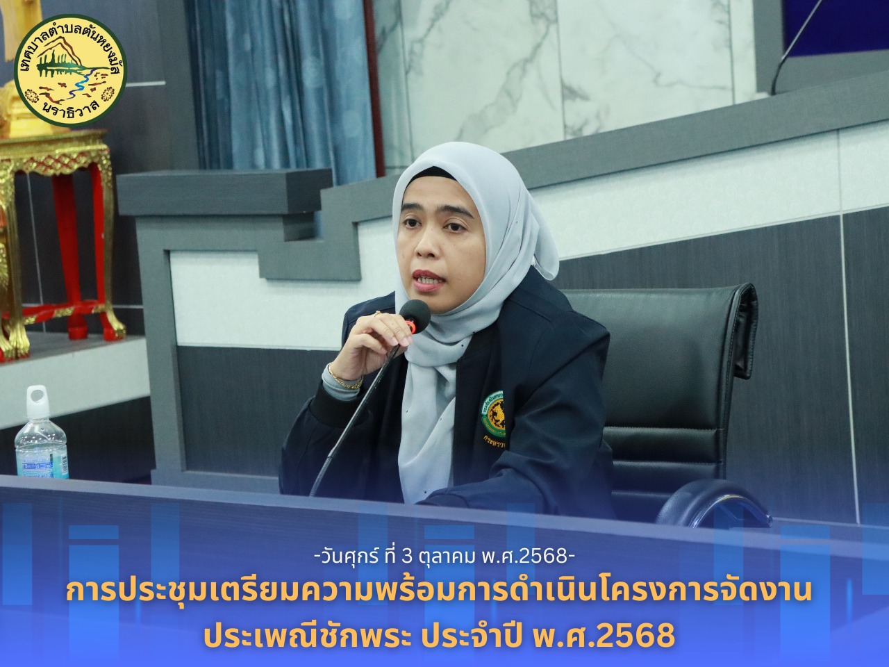 การประชุมเพื่อเตรียมความพร้อมการดำเนินโครงการจัดงานประเพณีชักพระ ประจำปี พ.ศ.2568
วันศุกร์ ที่ 3 ตุลาคม 2568 เวลา 10.00 น. ณ ห้องประชุมสภาเทศบาลตำบลตันหยงมัส ชั้น 3 นางสาวซารีนา มานะวณิชย์ นายกเทศมนตรีตำบลตันหยงมัส พร้อมด้วยคณะผู้บริหาร สมาชิกสภาเทศบาล หัวหน้าส่วนราชการ และพนักงานเทศบาล เข้าร่วมการประชุมเตรียมความพร้อมการดำเนินโครงการจัดงานประเพณีชักพระ ประจำปี พ.ศ.2568 ในระหว่างวันพุธ ที่ 8 ตุลาคม 2568 ณ วัดสังฆสิทธาราม ตำบลตันหยงมัส และโครงการสืบสานประเพณีลอยกระทง ประจำปี พ.ศ.2568 ในระหว่างวันที่ 5 พฤศจิกายน 2568 ณ สวนสาธารณะวัชระอุทยาน ตำบลตันหยงมัส เพื่อแจ้งข้อราชการที่สำคัญ ติดตามความก้าวหน้า ของผลการดำเนินงานตลอดจนการวางแผน และกำเนิดนโยบายการปฏิบัติงาน เพื่อให้การดำเนินงานเป็นไปด้วยความเรียบร้อย และการดำเนินการปรับปรุงภารกิจเร่งด่วนของเทศบาลในทุกส่วนงาน ทั้งนี้ ประชุมได้แจ้งปัญหา และอุปสรรคที่เกิดขึ้นพร้อมร่วมเสนอแนะในการแก้ไขปัญหาเพื่อให้เกิดประโยชน์ต่อประชาชนสูงสุด
--------------------------------------------------------------------------
#งานประชาสัมพันธ์เทศบาลตำบลตันหยงมัส
#เทศบาลตำบลตันหยงมัส
📝ข่าวโดย :สาเหะศูลฮี สาเหะดอเล๊าะ
📸 ภาพถ่ายโดย :สาเหะศูลฮี สาเหะดอเล๊าะ 
--------------------------------------------------------------------------
📌งานประชาสัมพันธ์ กองยุทธศาสตร์และงบประมาณ ติดตามข้อมูลข่าวสารเพิ่มเติม ได้ที่
📱โทรศัพท์ : 0-7367-1364
📘Facebook: เทศบาลตำบลตันหยงมัส
📗Line OA : @131jynuc
💻Website: https://www.tanyongmat.go.th/front/event_all/0