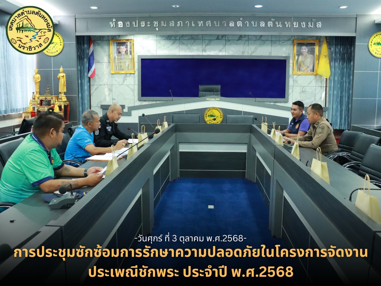 การประชุมซักซ้อมการรักษาความปลอดภัยในโครงการจัดงานประเพณีชักพระ ประจำปี พ.ศ.2568
วันศุกร์ ที่ 3 ตุลาคม 2568 เวลา 13.30 น. ณ ห้องประชุมสภาเทศบาลตำบลตันหยงมัส นางสาวซารีนา มานะวณิชย์ นายกเทศมนตรีตำบลตันหยงมัส มอบหมายให้ นายธานินทร์ สุวรรณมณี หัวหน้าฝ่ายปกครอง พร้อมหน่วยงานที่เกี่ยวข้องเข้าร่วมประชุมเพื่อหารือแนวทางการดำเนินการป้องกันรักษาความปลอดภัย ช่วงจัดโครงการจัดงานประเพณีชักพระ ประจำปี พ.ศ.2568 ได้แก่ อำเภอระแงะ สถานีตำรวจภูธรระแงะ หน่วยเฉพาะกิจกรมทหารพราน ที่ 45 ,ผู้ช่วยผู้ใหญ่บ้าน หมู่ 7 ซึ่งได้มีการวางแผนเพื่อความปลอดภัยของพี่น้องประชาชนตำบลตันหยงมัส ที่เข้าร่วมกิจกรรมโครงการดังกล่าว ที่จะจัดขึ้นในวันที่ 8 ตุลาคม พ.ศ.2568 ณ วัดสังฆสิทธาราม ตำบลตันหยงมัส อำเภอระแงะ จังหวัดนราธิวาส
--------------------------------------------------------------------------
#งานประชาสัมพันธ์เทศบาลตำบลตันหยงมัส
#เทศบาลตำบลตันหยงมัส
📝ข่าวโดย :สาเหะศูลฮี สาเหะดอเล๊าะ
📸 ภาพถ่ายโดย :สาเหะศูลฮี สาเหะดอเล๊าะ 
--------------------------------------------------------------------------
📌งานประชาสัมพันธ์ กองยุทธศาสตร์และงบประมาณ ติดตามข้อมูลข่าวสารเพิ่มเติม ได้ที่
📱โทรศัพท์ : 0-7367-1364
📘Facebook: เทศบาลตำบลตันหยงมัส
📗Line OA : @131jynuc
💻Website: https://www.tanyongmat.go.th/front/event_all/0