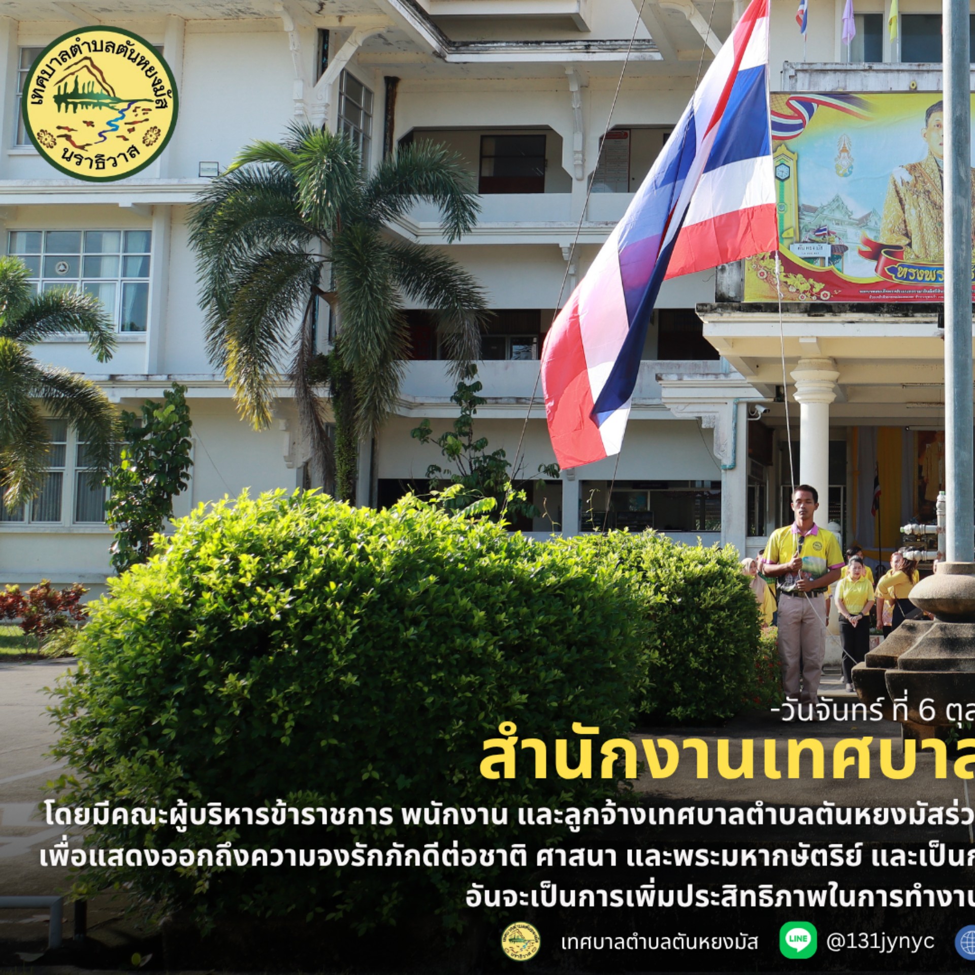 วันจันทร์ ที่ 6 ตุลาคม 2568  เวลา 08:00 น. ณ สำนักงานเทศบาลตำบลตันหยงมัส โดยมีคณะผู้บริหารข้าราชการ พนักงาน และลูกจ้างเทศบาลตำบลตันหยงมัสร่วมกิจกรรมเข้าแถวเคารพธงชาติ ร้องเพลงชาติไทย สวดมนต์ไหว้พระ และดุอาร์ เพื่อแสดงออกถึงความจงรักภักดีต่อชาติ ศาสนา และพระมหากษัตริย์ และเป็นการเตรียมความพร้อมก่อนการปฏิบัติหน้าที่ราชการในแต่ละสัปดาห์ ทุกวันจันทร์ อันจะเป็นการเพิ่มประสิทธิภาพในการทำงานเสริมสร้างความรักความสามัคคีในองค์กร 🇹🇭
--------------------------------------------------------------------------
#งานประชาสัมพันธ์เทศบาลตำบลตันหยงมัส
#กองยุทธศาสตร์และงบประมาณ
#เทศบาลตำบลตันหยงมัส
📝ข่าวโดย : สาเหะศูลฮี สาเหะดอเล๊าะ
📷 ถ่ายโดย: สาเหะศูลฮี สาเหะดอเล๊าะ 
--------------------------------------------------------------------------
📌งานประชาสัมพันธ์ กองยุทธศาสตร์และงบประมาณ ติดตามข้อมูลข่าวสารเพิ่มเติม ได้ที่
📱โทรศัพท์ : 0-7367-1364
📘Facebook: เทศบาลตำบลตันหยงมัส
📗Line OA : @131jynuc
💻Website: https://www.tanyongmat.go.th/front/event_all/0
