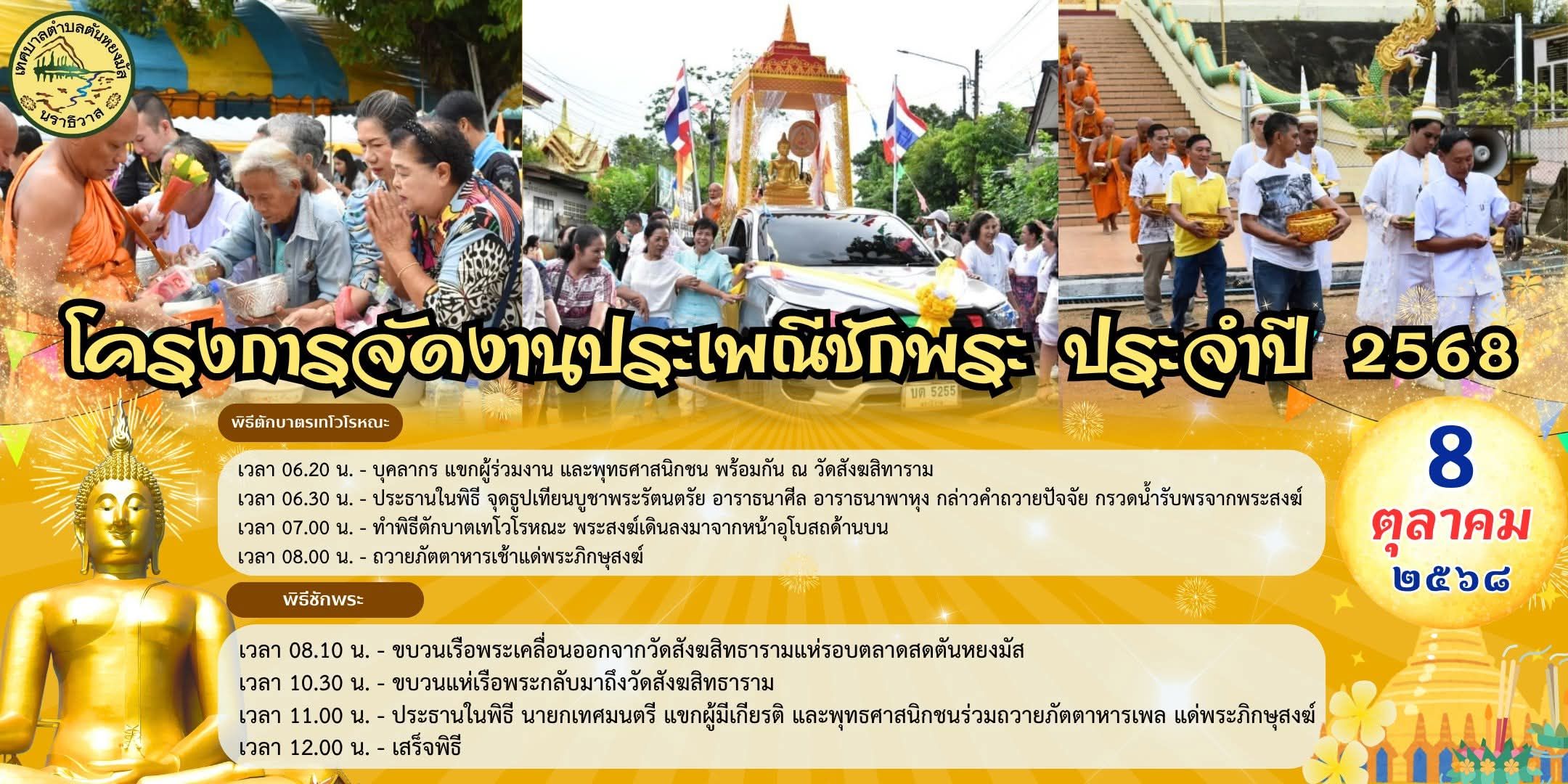 เทศบาลตำบลตันหยงมัส ขอเชิญชวนพุทธศาสนิกชน ร่วมโครงการจัดงานประเพณีชักพระ ประจำปี พ.ศ.๒๕๖๘
📍วันพุธ ที่ 8 ตุลาคม พ.ศ. ๒๕๖๘
📍ณ วัดสังฆสิทธาราม ตำบลตันหยงมัส อำเภอระแงะ จังหวัดนราธิวาส
🔷โดยมีกำหนดการ ดังนี้
🔴พิธีตักบาตรเทโวโรหณะ
🔸เวลา ๐๖.๒๐ น. : บุคลากร แขกผู้มาร่วมงาน และพุทธศาสนิกชน พร้อมกัน ณ วัดสังฆสิทธาราม 
🔸เวลา ๐๖.๓๐ น. : ประธานในพิธี จุดธูปเทียนบูชาพระรัตนตรัย อาราธนาศีล อาราธนาพาหุง กล่าวคำถวายปัจจัย กรวดนํ้ารับพรจากพระสงฆ์
🔸เวลา ๐๗.๐๐น. : ทำพิธีตักบาตรเทโวโรหณะ พระสงฆ์เดินลงมาจากหน้าอุโบสถด้านบน
🔸เวลา ๐๘.๐๐ น. :ถวายภัตตาหารเช้าแด่พระภิกษุสงฆ์
🔴พิธีชักพระ
🔸เวลา ๐๘.๑๐ น. :ขบวนเรือพระเคลื่อนออกจากวัดสังฆสิทธารามแห่รอบตลาดสดตันหยงมัส
🔸️เวลา ๑๐.๓๐ น. :ขบวนแห่เรือพระกลับมาถึงวัดสังฆสิทธาราม
🔸️เวลา ๑๑.๐๐ น. :ประธานในพิธี,นายกเทศมนตรี,แขกผู้มีเกียรติและพุทธศาสนิกชน ร่วมถวายภัตตาหารเพลแด่พระภิกษุสงฆ์
🔸️เวลา ๑๒.๐๐ น. :รับประทานอาหารกลางวัน
🔸️เสร็จพิธี
#๑.กำหนดการอาจมีการเปลี่ยนแปลงได้ตามความเหมาะสม
  ๒.การแต่งกาย เสื้อขาว/ชุดสุภาพ
🟡สามารถดูกำหนดการเพิ่มเติมได้ที่ลิ้งค์นี้ 
https://drive.google.com/.../1SZ6YApjtR0mTg2zZatJ.../view...
--------------------------------------------------------------------------
#งานประชาสัมพันธ์เทศบาลตำบลตันหยงมัส
#เทศบาลตำบลตันหยงมัส
📝ข่าวโดย :สาเหะศูลฮี สาเหะดอเล๊าะ
--------------------------------------------------------------------------
📌งานประชาสัมพันธ์ กองยุทธศาสตร์และงบประมาณ ติดตามข้อมูลข่าวสารเพิ่มเติม ได้ที่
📱โทรศัพท์ : 0-7367-1364
📘Facebook: เทศบาลตำบลตันหยงมัส
📗Line OA : @131jynuc
💻Website: https://www.tanyongmat.go.th/front/event_all/0