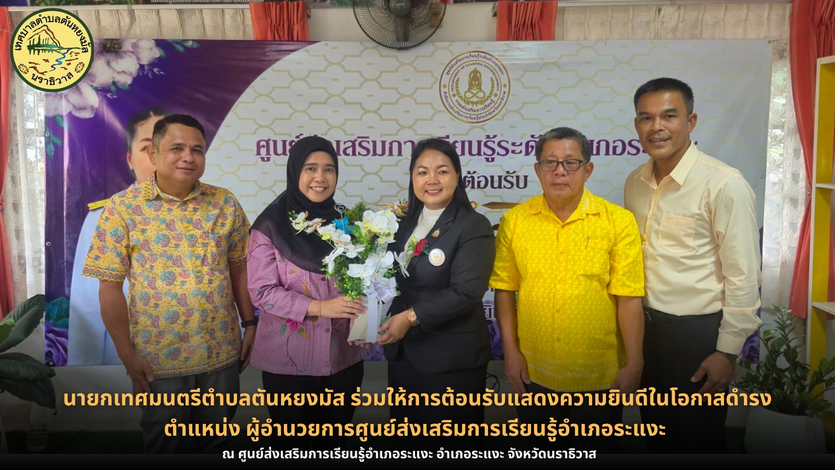 วันพฤหัสบดี ที่ 16 ตุลาคม 2568 นางสาวซารีนา มานะวณิชย์ นายกเทศมนตรีตำบลตันหยงมัส พร้อมคณะผู้บริหาร ปลัดเทศบาล รองปลัดเทศบาล ร่วมให้การต้อนรับและแสดงความยินดีกับ นางสาวพีภาว์ ทองแดง เนื่องในโอกาสย้ายมาดำรงตำแหน่ง ผู้อำนวยการศูนย์ส่งเสริมการเรียนรู้อำเภอระแงะ ณ  ศูนย์ส่งเสริมการเรียนรู้อำเภอระแงะ จังหวัดนราธิวาส 
บรรยากาศเต็มไปด้วยความอบอุ่นและเป็นกันเอง สะท้อนถึงมิตรภาพและความร่วมมืออันดีระหว่างหน่วยงาน ทั้งนี้ เทศบาลตำบลตันหยงมัสขอร่วมแสดงความยินดีอย่างยิ่ง และขออวยพรให้ประสบความสำเร็จในหน้าที่การงานใหม่ นำพาศูนย์ส่งเสริมการเรียนรู้อำเภอระแงะ ก้าวหน้าต่อไปอย่างมั่นคงและยั่งยืน
