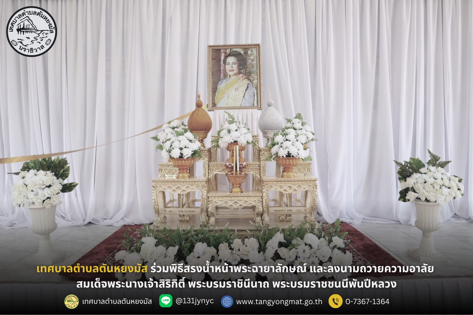 เทศบาลตำบลตันหยงมัส ร่วมพิธีสรงน้ำหน้าพระฉายาลักษณ์ และลงนามถวายความอาลัย สมเด็จพระนางเจ้าสิริกิติ์ พระบรมราชินีนาถ พระบรมราชชนนีพันปีหลวง
วันอาทิตย์ ที่ 26 ตุลาคม 2568 เวลา 14.00 น. นางสาวซารีนา มานะวณิชย์ นายกเทศมนตรีตำบลตันหยงมัส มอบหมายให้ นายสว่าง อกนิษฐ์กุล รองนายกเทศมนตรี พร้อมด้วยนายประพันธ์ หนูชู ที่ปรึกษานายกเทศมนตรี,นายสุรัตน์ ตันติยะสกุล ประธานสภาเทศบาลตำบลตันหยงมัส ,นางลำยอง ธรรมประณีตผู้อำนวยการกองคลัง,นายธานินทร์ สุวรรณมณี หัวหน้าฝ่ายปกครอง และพนักงานเทศบาล เข้าร่วมพิธีสรงน้ำหน้าพระฉายาลักษณ์ สมเด็จพระนางเจ้าสิริกิติ์ พระบรมราชินีนาถ พระบรมราชชนนีพันปีหลวง และร่วมลงนามถวายความอาลัย ณ ที่ว่าการอำเภอระแงะ จังหวัดนราธิวาส
คณะผู้บริหารเทศบาลตำบลตันหยงมัส พร้อมด้วยข้าราชการและเจ้าหน้าที่ต่างสำนึกในพระมหากรุณาธิคุณอย่างหาที่สุดมิได้ และร่วมแสดงความอาลัยอย่างสุดซึ้งต่อการเสด็จสวรรคตของสมเด็จพระนางเจ้าฯ พระบรมราชชนนีพันปีหลวง ผู้ทรงเป็นแม่แห่งแผ่นดินและทรงอุทิศพระองค์เพื่อความผาสุกของปวงชนชาวไทยตลอดพระชนม์ชีพ