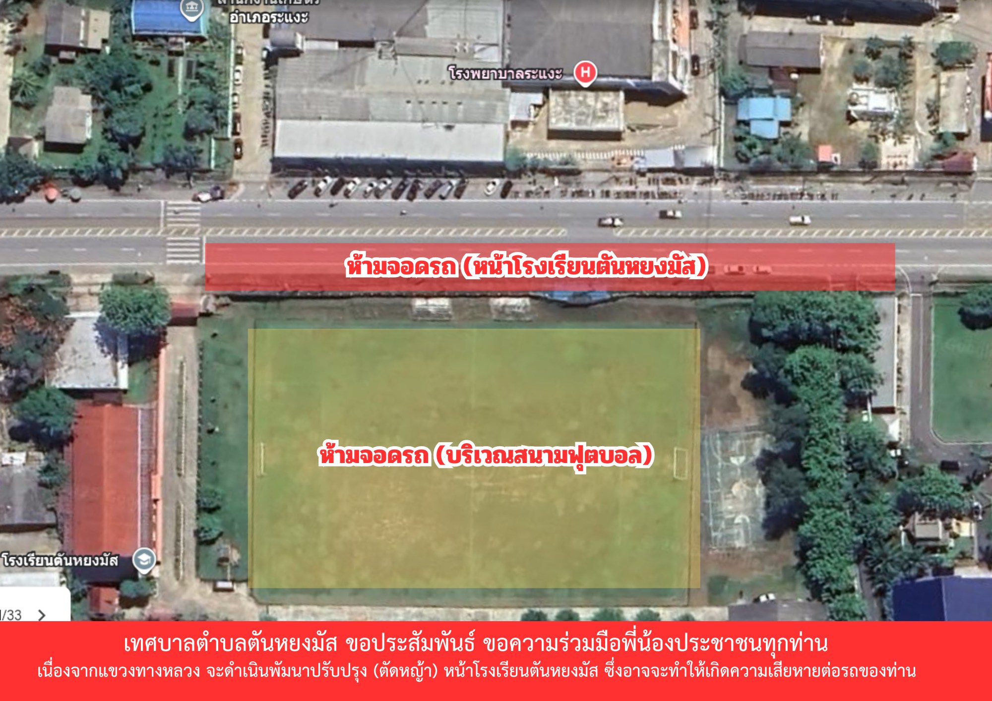 เทศบาลตำบลตันหยงมัส ขอประชาสัมพันธ์
เทศบาลตำบลตันหยงมัส ขอความร่วมมือพี่น้องประชาชนทุกท่าน ห้ามจอดรถบริเวณหน้าโรงเรียนตันหยงมัส (ฝั่งรั้วโรงเรียนตันหยงมัส) เพื่อความปลอดภัยของประชาชน และการทำงานของเจ้าหน้าที่ 
*เนื่องจากแขวงทางหลวง จะดำเนินพัฒนาปรับปรุง(ตัดหญ้า) หน้าโรงเรียนตันหยงมัส ซึ่งอาจจะทำให้เกิดความเสียหายต่อรถของท่าน 🚗🚳
🛑ทางเทศบาลจะดำเนินการกั้นพื้นที่ห้ามจอดบริเวณหน้าโรงเรียน
📍ตั้งแต่เวลา 19.00 น. ของวันนี้ 30 ตุลาคม 2568 - 18.00 น. ของวันพรุ่งนี้ 31 ตุลาคม 2568
🛣️  ณ หน้าโรงเรียนตันหยงมัส อำเภอระแงะ จังหวัดนราธิวาส
📍สำหรับผู้มาใช้บริการโรงพยาบาลในวันพรุ่งนี้ สามารถนำรถเข้าไปจอดภายในบริเวณโรงเรียนตันหยงมัสได้ (ยกเว้นสนามฟุตบอล)
🛑เทศบาลตำบลตันหยงมัส ขออภัยในความไม่สะดวกของทุกท่าน 🙏