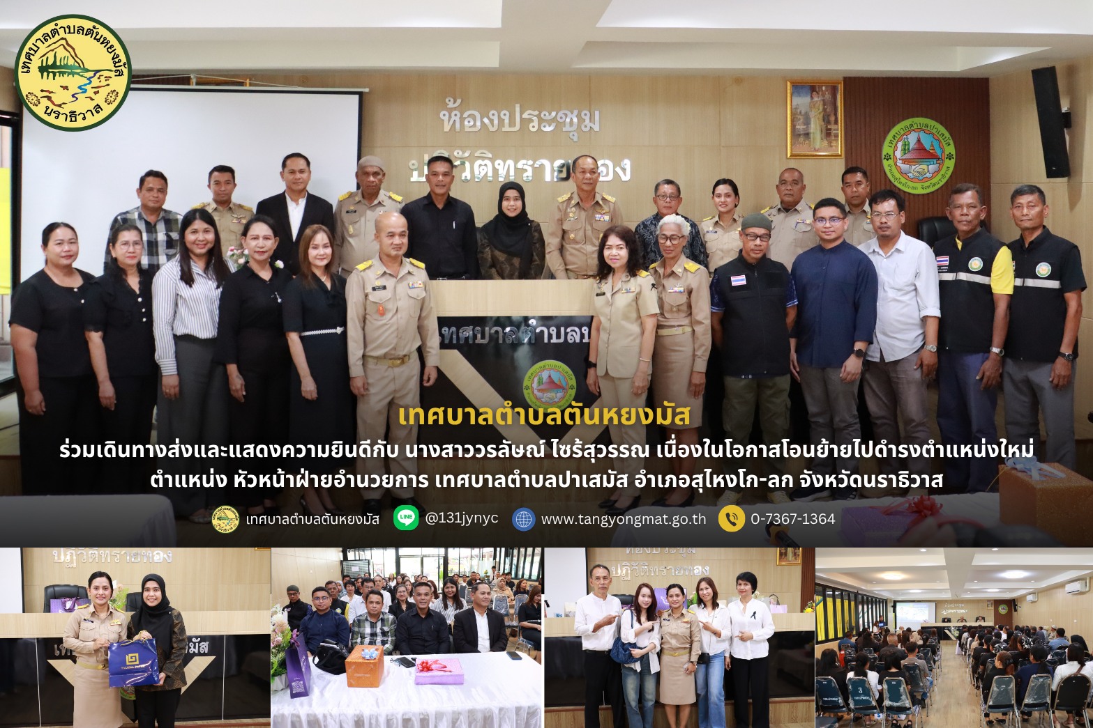 เทศบาลตำบลตันหยงมัสร่วมส่งกำลังใจ แสดงความยินดีแก่ราชการโอนย้าย
--------------------------------------------------------------------------
วันที่ 3 พฤศจิกายน 2568 นางสาวซารีนา มานะวณิชย์ นายกเทศมนตรีตำบลตันหยงมัส พร้อมด้วยคณะผู้บริหาร สมาชิกสภาเทศบาล หัวหน้าส่วนราชการ และพนักงานเทศบาลตำบลตันหยงมัส ร่วมเดินทางส่งและแสดงความยินดีกับ นางสาววรลัษณ์ ไซร้สุวรรณ ตำแหน่งหัวหน้าฝ่ายบริการและเผยแพร่วิชาการ เทศบาลตำบลตันหยงมัส ในโอกาสโอนย้ายไปดำรงตำแหน่ง หัวหน้าฝ่ายอำนวยการ สำนักปลัดเทศบาล เทศบาลตำบลปาเสมัส อำเภอสุไหงโก-ลก จังหวัดนราธิวาส
🟡บรรยากาศเต็มไปด้วยความอบอุ่นและความประทับใจ โดยนายกเทศมนตรีตำบลตันหยงมัสได้กล่าวความรู้สึกขอบคุณในการปฏิบัติหน้าที่ที่ผ่านมาของนางสาววรลัษณ์ ไซร้สุวรรณ พร้อมอวยพรให้ประสบความสำเร็จ เจริญก้าวหน้าในหน้าที่การงาน และขอให้เก็บความทรงจำดี ๆ ร่วมกับเพื่อนร่วมงานเทศบาลตำบลตันหยงมัสไว้ในใจ
🟡การโอนย้ายในครั้งนี้ นอกจากจะเป็นก้าวสำคัญในเส้นทางราชการของบุคลากรแล้ว ยังสะท้อนถึงความรัก ความสามัคคี และความห่วงใยซึ่งกันและกันของครอบครัวเทศบาลตำบลตันหยงมัส ที่พร้อมส่งต่อแรงใจให้บุคลากรก้าวไปข้างหน้าอย่างมั่นคงและภาคภูมิใจ
#งานประชาสัมพันธ์เทศบาลตำบลตันหยงมัส
#เทศบาลตำบลตันหยงมัส
📝ข่าวโดย :สาเหะศูลฮี สาเหะดอเล๊าะ
📸 ภาพถ่ายโดย :สาเหะศูลฮี สาเหะดอเล๊าะ 
--------------------------------------------------------------------------
📌งานประชาสัมพันธ์ กองยุทธศาสตร์และงบประมาณ ติดตามข้อมูลข่าวสารเพิ่มเติม ได้ที่
📱โทรศัพท์ : 0-7367-1364
📘Facebook: เทศบาลตำบลตันหยงมัส
📗Line OA : @131jynuc
💻Website: https://www.tanyongmat.go.th/front/event_all/0