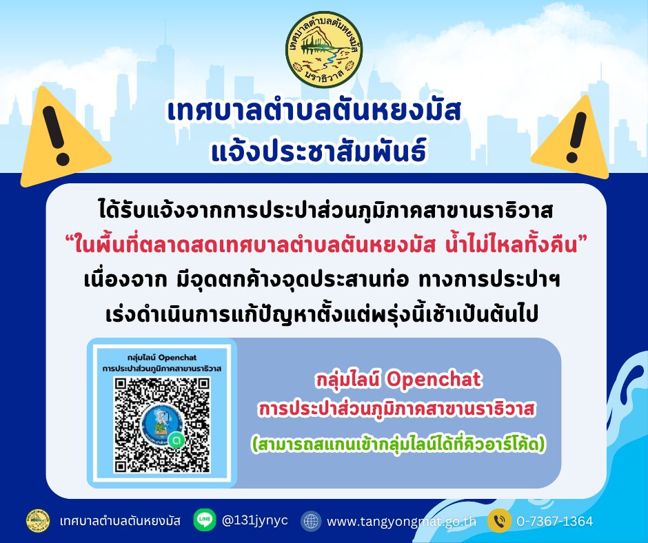 ประชาสัมพันธ์ เทศบาลตำบลตันหยงมัส ได้รับแจ้งจากการประปาส่วนภูมิภาคสาขานราธิวาส “ในพื้นที่ตลาดสดเทศบาลตำบลตันหยงมัส นํ้าไม่ไหลทั้งคืน” เนื่องจาก มีจุดตกค้างจุดประสานท่อ ทางการประปาส่วนภูมิภาคสาขานราธิวาส  เร่งดำเนินการแก้ปัญหาดังกล่าว ตั้งแต่พรุ่งนี้เช้าเป้นต้นไป
📞 หากมีข้อสงสัยสามารถติดต่อได้ที่
การประปาส่วนภูมิภาคสาขานราธิวาส โทร. 073-532143
ขออภัยในความไม่สะดวกมา ณ ที่นี้ 🙏
#การประปาส่วนภูมิภาคสาขานราธิวาส
#งานประชาสัมพันธ์เทศบาลตำบลตันหยงมัส
#เทศบาลตำบลตันหยงมัส
📝ข่าวโดย : สาเหะศูลฮี สาเหะดอเล๊าะ