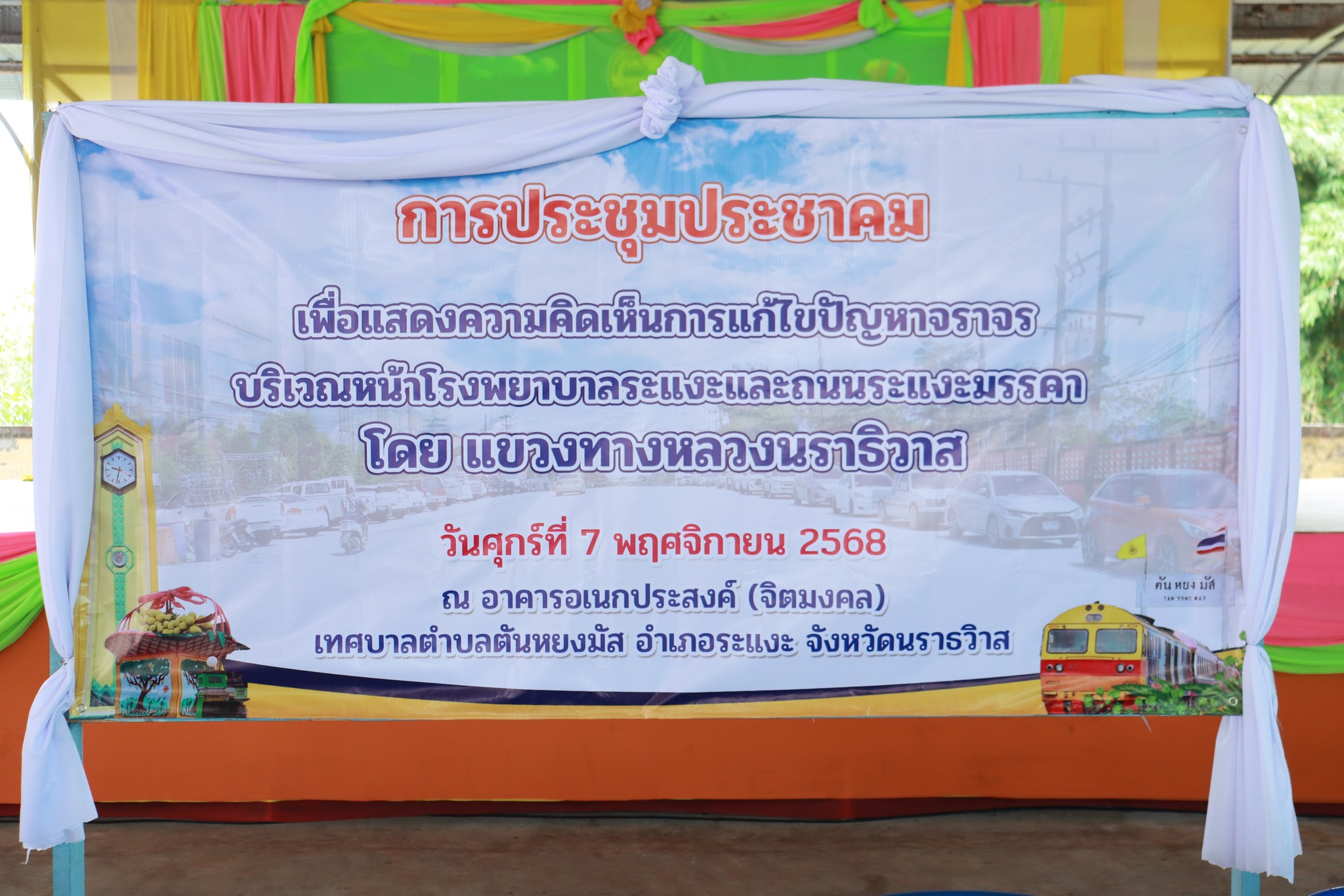 การประชุมประชาคมเพื่อรับฟังความคิดเห็นการแก้ไขปัญหาการจราจร บริเวณหน้าโรงพยาบาลระแงะ และถนนระแงะมรรคา
วันศุกร์ ที่ 7 พฤศจิกายน 2568 เวลา 10.00 น. ณ อาคารเอนกประสงค์ (จิตมงคล) เทศบาลตำบลตันหยงมัส
นางสาวซารีนา มานะวณิชย์ นายกเทศมนตรีตำบลตันหยงมัส พร้อมคณะผู้บริหาร สมาชิกสภาเทศบาล และพนักงานเทศบาล ให้การต้อนรับ คณะจากแขวงทางหลวงนราธิวาส โดย นายธวัชชัย เผนานนท์ รองผู้อำนวยการแขวงทางหลวงนราธิวาส (ฝ่ายวิศวกรรม) นายวัลลภ จินดาเพ็ชร รองผู้อำนวยการแขวงทางหลวงนราธิวาส (ฝ่ายปฏิบัติการ) พร้อมด้วย นายสมพร ไกรนุกูล หัวหน้าหมวดทางหลวงระแงะ จัดการประชุมประชาคมเพื่อสำรวจและรับฟังความคิดเห็นจากประชาชนและหน่วยงานในพื้นที่ เกี่ยวกับแนวทางการแก้ไขปัญหาการจราจรบริเวณหน้าโรงพยาบาลระแงะบนและถนนระแงะมรรคา จังหวัดนราธิวาส
ภายในการประชุมครั้งนี้มี ผู้แทนจากหน่วยงานราชการ ผู้นำชุมชน ประชาชนในเขตเทศบาลตำบลตันหยงมัส เข้าร่วมอย่างพร้อมเพรียง เพื่อเสนอความคิดเห็นและแลกเปลี่ยนข้อเสนอแนะเกี่ยวกับแนวทางการปรับปรุงสภาพถนน การจัดระบบจราจร และการเพิ่มความปลอดภัยให้กับประชาชนผู้ใช้เส้นทาง โดยเฉพาะบริเวณหน้าโรงพยาบาล ซึ่งเป็นจุดที่มีการสัญจรหนาแน่นในชีวิตประจำวัน
การจัดประชุมในครั้งนี้ถือเป็นอีกก้าวสำคัญในการร่วมมือระหว่างหน่วยงานภาครัฐและประชาชน เพื่อพัฒนาระบบจราจรในพื้นที่ให้มีความปลอดภัย สะดวก และตอบสนองต่อความต้องการของชุมชนอย่างแท้จริง