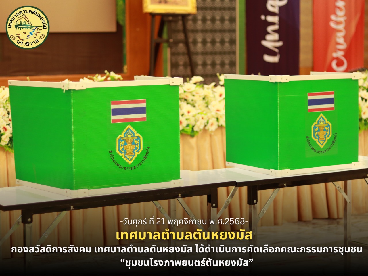 วันที่ 21 พฤศจิกายน 2568 เวลา 14.30 น. ณ ห้องประชุมโรงเรียนดารุสสลาม ชั้น 2 กองสวัสดิการสังคม เทศบาลตำบลตันหยงมัส ได้ดำเนินการคัดเลือกคณะกรรมการชุมชน “ชุมชนโรงเรียนดารุสสลาม” นางสาวซารีนา มานะวณิชย์ นายกเทศมนตรีตำบลตันหยงมัส มอบหมายนายกูเปาซัน สุริยะสุนทร รองนายกเทศมนตรี เป็นประธานในพิธีเปิดการประชุมดังกล่าว พร้อมด้วยคณะผู้บริหาร สมาชิกสภาเทศบาล หัวหน้าส่วนราชการ พนักงานเทศบาล และพี่น้องประชาชนภายในชุมชนโรงเรียนดารุสสลาม เข้าร่วมเพื่อคัดเลือกคณะกรรมการชุมชน ซึ่งที่ประชุมโดยคนในชุมชนได้เสนอรายชื่อบุคคลที่มีคุณสมบัติ และไม่มีลักษณะต้องห้ามเป็นกรรมการชุมชน เป็นจำนวน 5 ท่าน ดังต่อไปนี้
1.นางสาวนิกัสมีนี รอโมง
2.นางสาวจุฑามาศ บุญล่วน
3.นายนิฮาฟิต สาแม
4.นางสาวโสรยา มานะวณิชย์
5.นางสาวฮาซานา หะยีและ