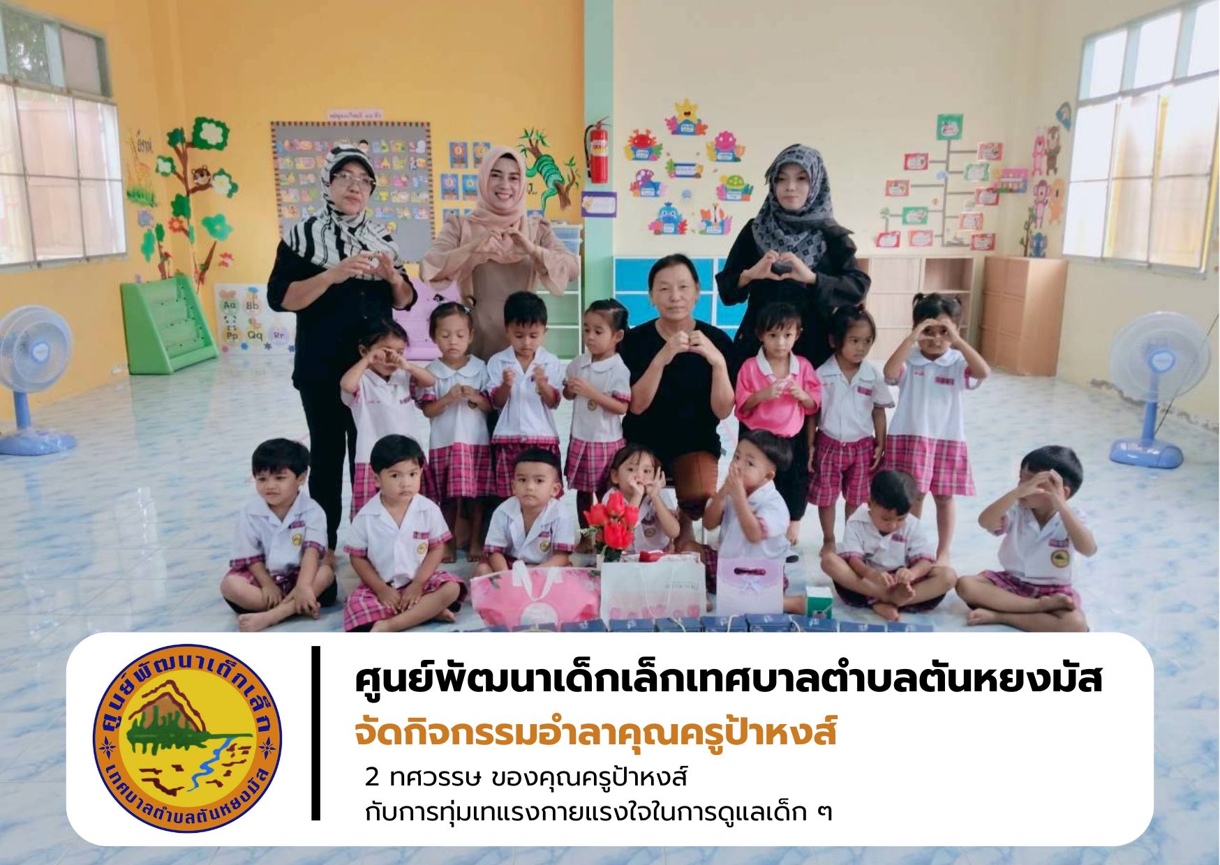 เมื่อวันที่ 8 ธันวาคม 2568 ศูนย์พัฒนาเด็กเล็กเทศบาลตำบลตันหยงมัส ได้จัดกิจกรรมอำลาคุณครู “ป้าหงส์” นางชรินรัตน์ ทรงศักดิ์ ผู้ปฏิบัติงานด้านการดูแลเด็กปฐมวัยมากว่า 22 ปี ท่ามกลางบรรยากาศที่อบอุ่นและเต็มไปด้วยรอยยิ้มจากเด็ก ๆ และบุคลากรในศูนย์
ตลอดระยะเวลาที่ผ่านมา คุณครูป้าหงส์ได้ทุ่มเทในการดูแลและพัฒนาเด็กเล็กด้วยความรักความใส่ใจ และพร้อมมอบความรักให้เด็ก ๆ เสมอมา จนเป็นที่รักของทุกคน
ทางศูนย์พัฒนาเด็กเล็กเทศบาลตำบลตันหยงมัส ขออวยพรให้คุณครูป้าหงส์มีสุขภาพแข็งแรง และมีความสุขกับการดำเนินชีวิตต่อจากนี้
กิจกรรมครั้งนี้ไม่เพียงเป็นการอำลาครูที่ทุกคนรัก แต่ยังสะท้อนความผูกพันที่อบอุ่นระหว่างครูและเด็ก ที่จะยังอยู่ในความทรงจำเสมอ