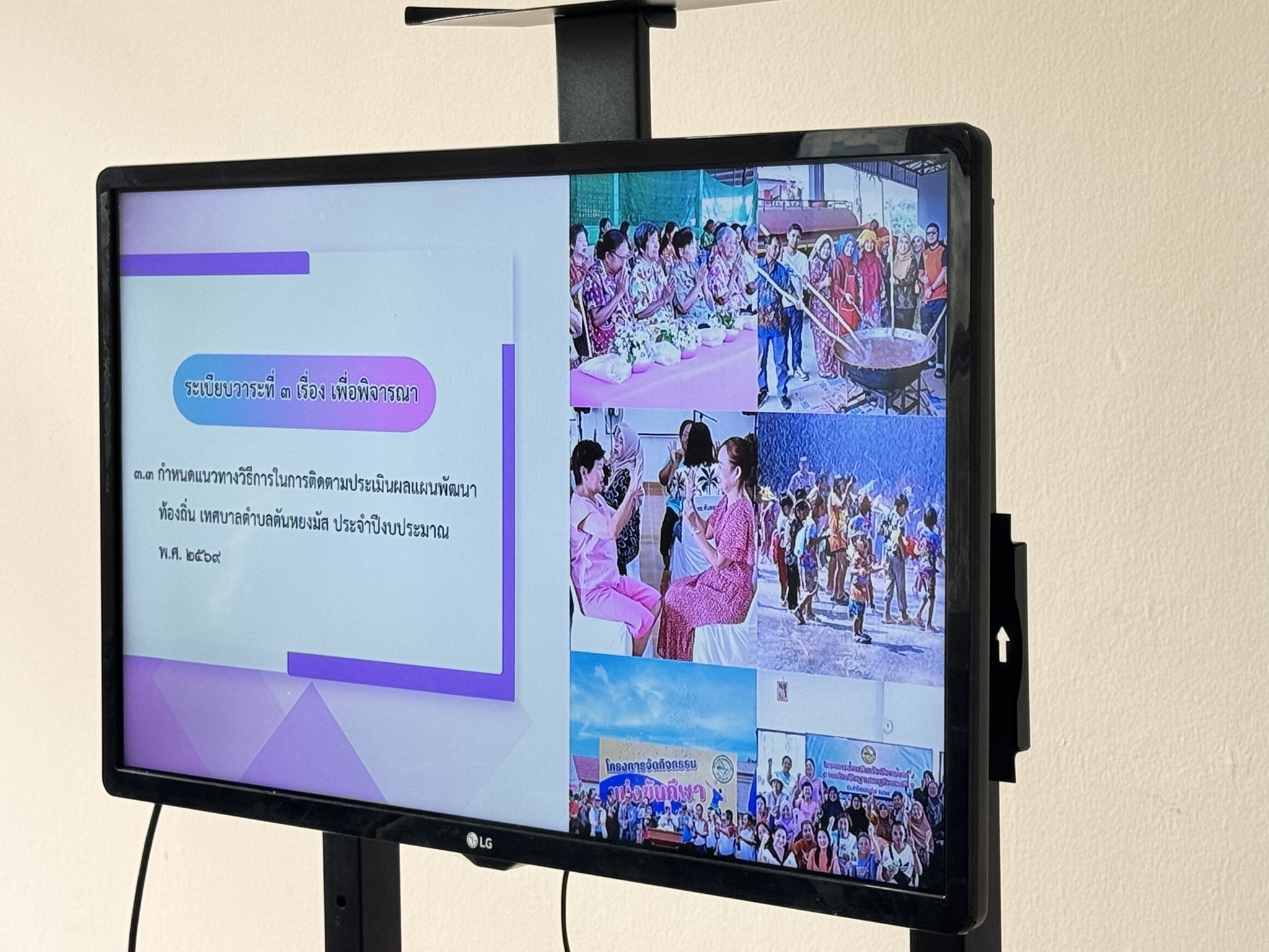 เทศบาลตำบลตันหยงมัส จัดประชุมคณะกรรมการติดตามและประเมินผลแผนพัฒนาท้องถิ่น ครั้งที่ 1/2568 ประจำปีงบประมาณ พ.ศ. 2568
วันอังคารที่ 9 ธันวาคม 2568 เวลา 10.00 น. กองยุทธศาสตร์และงบประมาณ เทศบาลตำบลตันหยงมัส ได้จัดประชุมคณะกรรมการติดตามและประเมินผลแผนพัฒนาท้องถิ่น ประจำปีงบประมาณ พ.ศ. 2568 ตามระเบียบกระทรวงมหาดไทยว่าด้วยการจัดทำแผนพัฒนาองค์กรปกครองส่วนท้องถิ่น โดยในการประชุมครั้งนี้ ที่ประชุมมีมติคัดเลือก นายอรุณ กรันฑสุทธานนท์ สมาชิกสภาเทศบาล ดำรงตำแหน่งประธานคณะกรรมการติดตามและประเมินผลฯ พร้อมด้วยคณะกรรมการจากภาคส่วนต่าง ๆ เข้าร่วม ได้แก่ ผู้แทนสมาชิกสภาเทศบาล ผู้แทนหน่วยงานที่เกี่ยวข้อง ผู้แทนประชาคมท้องถิ่น และผู้แทนหัวหน้าส่วนราชการ
การประชุมจัดขึ้น ณ ห้องประชุมสภาเทศบาลตำบลตันหยงมัส ชั้น 1 สำนักงานเทศบาลตำบลตันหยงมัส โดยมีการพิจารณาสรุปผลการติดตามและประเมินผลแผนพัฒนา ประจำปีงบประมาณ พ.ศ. 2568 รวมถึงการกำหนดแนวทางและวิธีการในการติดตามและประเมินผลแผนพัฒนาท้องถิ่น ประจำปีงบประมาณ พ.ศ. 2569 เพื่อให้การดำเนินงานของเทศบาลมีประสิทธิภาพและสอดคล้องกับความต้องการของประชาชนในพื้นที่