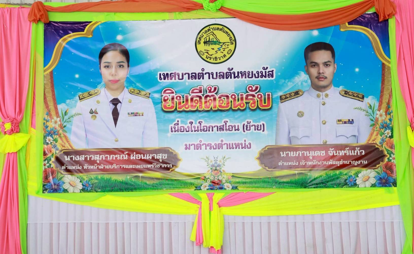 เทศบาลตำบลตันหยงมัส ให้การต้อนรับและแสดงความยินดีข้าราชการโอนย้าย✨✨

วันจันทร์ ที่ 5 มกราคม พ.ศ. 2569 เวลา 11.00 น. เทศบาลตำบลตันหยงมัส นำโดย นางสาวซารีนา มานะวณิชย์ นายกเทศมนตรีตำบลตันหยงมัส พร้อมด้วยคณะผู้บริหาร สมาชิกสภาเทศบาล หัวหน้าส่วนราชการ และพนักงานเทศบาลตำบลตันหยงมัส ร่วมให้การต้อนรับและแสดงความยินดีแก่ข้าราชการโอนย้ายมาปฏิบัติหน้าที่ ณ อาคารอเนกประสงค์จิตมงคล เทศบาลตำบลตันหยงมัส อำเภอระแงะ จังหวัดนราธิวาส  อย่างอบอุ่น 

**โดยมี**

-นางสาวสุภาภรณ์ ผ่อนผาสุข ตำแหน่ง หัวหน้าฝ่ายแผนและงบประมาณ โอนย้ายมาจากเทศบาลตำบลบาเจาะ อำเภอบาเจาะ จังหวัดนราธิวาส มาดำรงตำแหน่ง หัวหน้าฝ่ายบริการและเผยแพร่วิชาการ เทศบาลตำบลตันหยงมัส

-นายภานุเดช จันทร์แก้ว ตำแหน่ง เจ้าพนักงานการเงินและบัญชีชำนาญงาน โอนย้ายมาจากเทศบาลเมืองนราธิวาส จังหวัดนราธิวาส มาดำรงตำแหน่ง เจ้าพนักงานการเงินและบัญชีชำนาญงาน 

ในโอกาสนี้ คณะผู้บริหารและคณะเจ้าหน้าที่จากเทศบาลตำบลรือเสาะ และเทศบาลเมืองนราธิวาส ได้เดินทางมาร่วมแสดงความยินดี สร้างบรรยากาศแห่งความสัมพันธ์อันดี ความสามัคคี และความร่วมมือระหว่างองค์กรปกครองส่วนท้องถิ่น

ทั้งนี้ นายกเทศมนตรีตำบลตันหยงมัสได้กล่าวต้อนรับ พร้อมแสดงความยินดีและให้กำลังใจแก่ข้าราชการทั้ง 2 ท่าน พร้อมทั้งเชื่อมั่นว่า ด้วยความรู้ ความสามารถ และประสบการณ์ในการทำงาน จะเป็นกำลังสำคัญในการขับเคลื่อนภารกิจของเทศบาลตำบลตันหยงมัสให้เกิดประโยชน์สูงสุดแก่ประชาชนในพื้นที่ต่อไป✨✨
--------------------------------------------------------------------------
#งานประชาสัมพันธ์เทศบาลตำบลตันหยงมัส
#เทศบาลตำบลตันหยงมัส
📝ข่าวโดย :สาเหะศูลฮี สาเหะดอเล๊าะ
📸 ภาพถ่ายโดย :สาเหะศูลฮี สาเหะดอเล๊าะ 
--------------------------------------------------------------------------
📌งานประชาสัมพันธ์ กองยุทธศาสตร์และงบประมาณ ติดตามข้อมูลข่าวสารเพิ่มเติม ได้ที่
📱โทรศัพท์ : 0-7367-1364
📘Facebook: เทศบาลตำบลตันหยงมัส
📗Line OA : @131jynuc
💻Website: https://www.tanyongmat.go.th/front/event_all/0