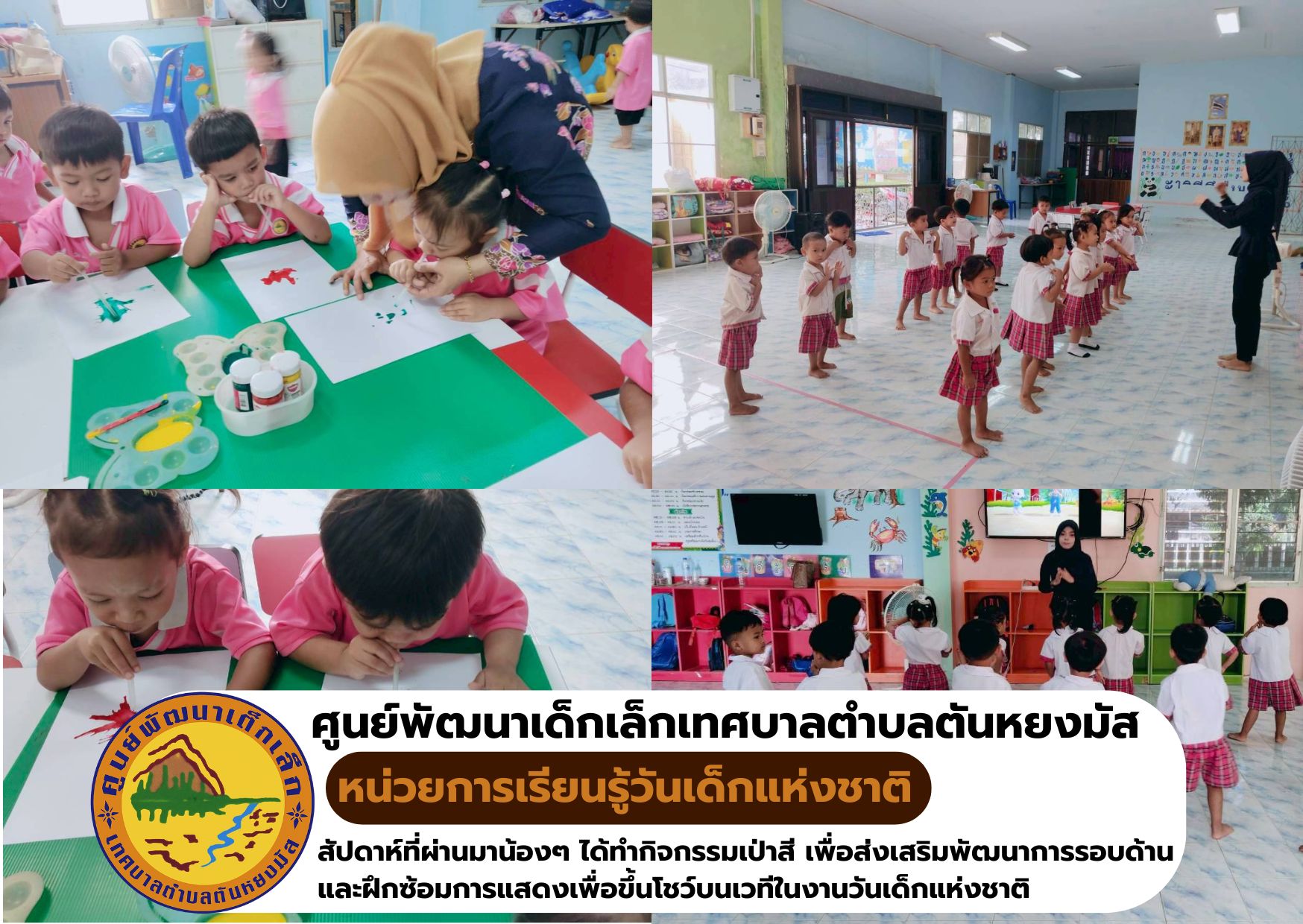 🎉 วันเด็กแห่งชาติ เรียนรู้ สนุก กล้าแสดงออก 🎉
สัปดาห์ที่ผ่านมาทางศูนย์พัฒนาเด็กเล็กเทศบาลตำบลตันหยงมัส 
ได้จัดกิจกรรมหน่วยการเรียนรู้ วันเด็กแห่งชาติ ให้น้องๆ ได้สนุกกับ
กิจกรรม “เป่าสีสร้างสรรค์” เปิดจินตนาการและความคิดอิสระ
พร้อมฝึกซ้อมการแสดง เพื่อเตรียมขึ้นเวทีโชว์ความสามารถในงานวันเด็ก💃🕺
ทุกกิจกรรมช่วยเสริมสร้างความมั่นใจ
พัฒนาทักษะการแสดงออก และรอยยิ้มของเด็ก ๆ
เพราะวันเด็ก…คือวันที่เด็กทุกคนได้เปล่งประกาย