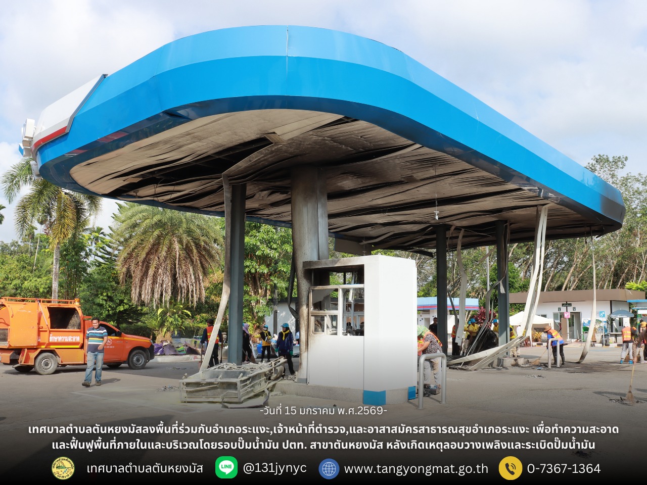 วันพฤหัสบดี ที่ 15 มกราคม 2569 เวลา 08.30 น.นางสาวซารีนา มานะวณิชย์ นายกเทศมนตรีตำบลตันหยงมัส พร้อมด้วยนายณัฐวัตร รับไซ เลขานุการนายกเทศมนตรี,นายรัชชวุฒ เทพษร สมาชิกสภาเทศบาล และพนักงานรักษาความสะอาด กองสาธารณสุขและสิ่งแวดล้อม ลงพื้นที่ร่วมกับอำเภอระแงะ,เจ้าหน้าที่ตำรวจ,และอาสาสมัครสาธารณสุขอำเภอระแงะ เพื่อทำความสะอาดและฟื้นฟูพื้นที่ภายในและบริเวณโดยรอบปั๊มน้ำมัน ปตท. สาขาตันหยงมัส หลังเกิดเหตุลอบวางเพลิงและระเบิดปั๊มน้ำมัน เมื่อวันที่ 11 มกราคม 2569 ที่ผ่านมา เพื่อช่วยบรรเทาความเดือดร้อนและคืนสภาพพื้นที่ให้กลับมาใช้งานได้โดยเร็ว ณ ปั๊มน้ำมันสาขาตันหยงมัส ม.1 ตำบลตันหยงมัส อำเภอระแงะ จังหวัดนราธิวาส