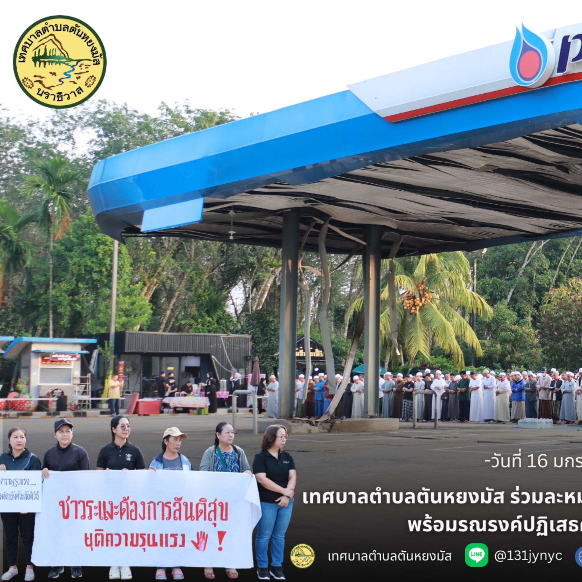 เทศบาลตำบลตันหยงมัส ร่วมละหมาดฮายัตและดุอาร์ ขอพรเพื่อสันติสุข พร้อมรณรงค์ปฏิเสธความรุนแรงด้วยสันติวิธี
วันศุกร์ ที่ 16 มกราคม 2569 เวลา 07.00 น. ณ ปั๊ม ปตท.สาขาตันหยงมัส นางสาวซารีนา มานะวณิชย์ นายกเทศมนตรีตำบลตันหยงมัส พร้อมด้วยคณะผู้บริหาร สมาชิกสภาเทศบาล หัวหน้าส่วนราชการ ตลอดจนประชาชนในพื้นที่อำเภอระแงะ ได้พร้อมใจกันเข้าร่วมละหมาดฮายัต และร่วมดุอาร์ขอพรจากพระผู้เป็นเจ้า เพื่อขอให้พื้นที่เกิดความสงบสุข สันติสุข และปราศจากความรุนแรง โดยมีผู้นำศาสนา ผู้นำท้องถิ่น ผู้นำท้องที่ คณะครู นักเรียน เยาวชน และประชาชนในพื้นที่ เข้าร่วมอย่างพร้อมเพรียง พร้อมทั้งร่วมกันชูป้ายรณรงค์แสดงจุดยืน “ปฏิเสธความรุนแรง” และส่งสารแห่งสันติภาพ ด้วยแนวทางสันติวิธี สะท้อนถึงความมุ่งมั่นของชุมชนในการร่วมกันสร้างสังคมที่สงบสุขและอยู่ร่วมกันอย่างเข้าใจและเคารพซึ่งกันและกัน