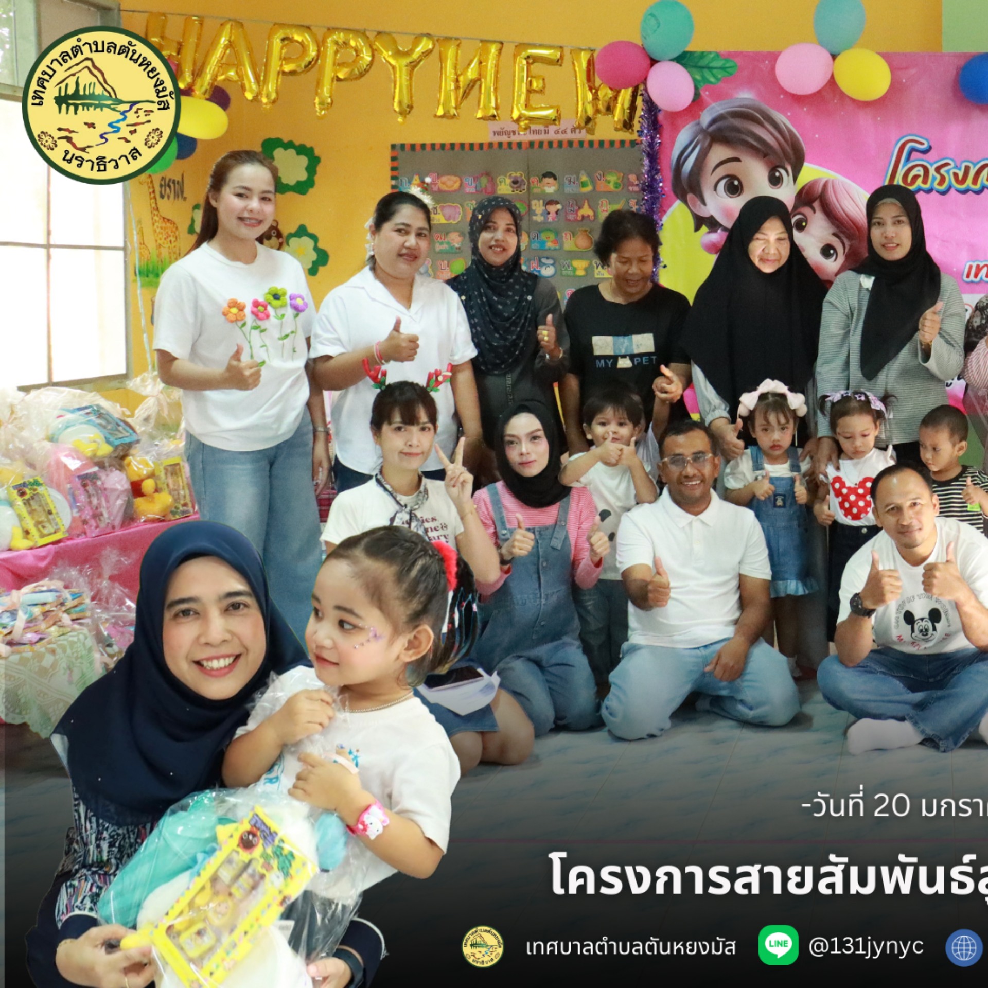 วันที่ 20 มกราคม 2569 เวลา 09.00 น. กองการศึกษา เทศบาลตำบลตันหยงมัส จัดโครงการสายสัมพันธ์ลูกรัก ประจำปี 2569 ให้กับศูนย์พัฒนาเด็กเล็กในสังกัดเทศบาลตำบลตันหยงมัส โดยได้รับเกียรติจาก นางสาวซารีนา มานะวณิชย์ นายกเทศมนตรีตำบลตันหยงมัส เป็นประธานในพิธีเปิดโครงการ และ นายสุเมธ เพ็ชรรัตน์ ปลัดเทศบาลตำบลตันหยงมัส กล่าวรายงานวัตถุประสงค์ของการจัดโครงการ พร้อมด้วยคณะผู้บริหาร สมาชิกสภาเทศบาล หัวหน้าส่วนราชการ พนักงานเทศบาล เด็กนักเรียนศูนย์พัฒนาเด็กเล็ก และผู้ปกครอง เข้าร่วมกิจกรรมอย่างพร้อมเพรียง ภายในงานมีกิจกรรมสร้างสรรค์มากมาย อาทิ การแสดงความสามารถของเด็กๆ การร่วมทำกิจกรรมระหว่างผู้ปกครองและบุตรหลาน รวมถึงการจับฉลากของขวัญ เพื่อสร้างบรรยากาศแห่งความอบอุ่น สนุกสนาน และความประทับใจให้กับผู้เข้าร่วมโครงการ