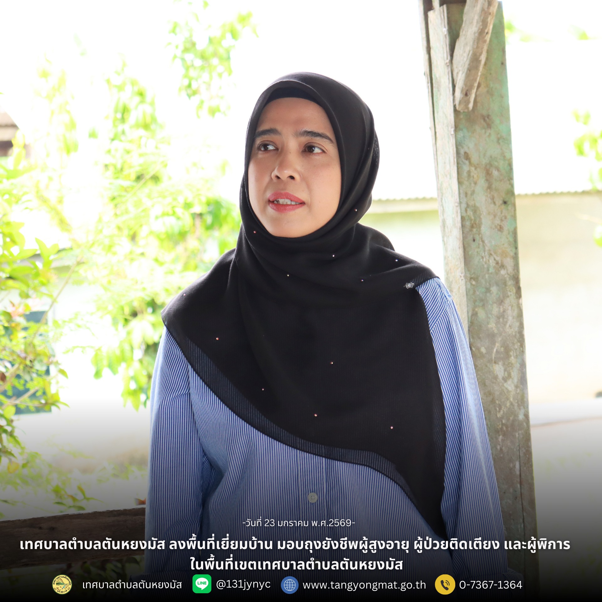 เทศบาลตำบลตันหยงมัส ลงพื้นที่เยี่ยมบ้าน มอบถุงยังชีพผู้สูงอายุ ผู้ป่วยติดเตียง และผู้พิการ ในพื้นที่เขตเทศบาลตำบลตันหยงมัส
วันที่ 23 มกราคม 2569 เวลา 10.30 น. เทศบาลตำบลตันหยงมัส ร่วมกับธนาคารกรุงไทย สาขาระแงะ โดยมีนางสาวซารีนา มานะวณิชย์ นายกเทศมนตรีตำบลตันหยงมัส พร้อมด้วย นายสว่าง อกนิษฐ์กุล รองนายกเทศมนตรี, นายณัฐวัตร รับไซ เลขานุการนายกเทศมนตรี สมาชิกสภาเทศบาล และพนักงานเทศบาลตำบลตันหยงมัส ลงพื้นที่เยี่ยมเยียนบ้านและมอบถุงยังชีพ (โดยได้รับสนับสนุนถุงยังชีพจากธนาคารกรุงไทยสาขาระแงะและเทศบาลตำบลตันหยงมัส) ให้แก่ผู้สูงอายุ ผู้ป่วยติดเตียง และผู้พิการในเขตพื้นที่เทศบาลตำบลตันหยงมัส ซึ่งมีเป้าหมายจำนวน 14 ราย เพื่อให้ผู้สูงอายุกลุ่มติดบ้าน กลุ่มติดเตียง รวมถึงผู้พิการ ได้รับการเยี่ยมเยียน ดูแล และช่วยเหลือด้านสวัสดิการขั้นพื้นฐาน พร้อมทั้งมอบถุงยังชีพเพื่อบรรเทาความเดือดร้อน และสร้างขวัญกำลังใจให้กันและกัน