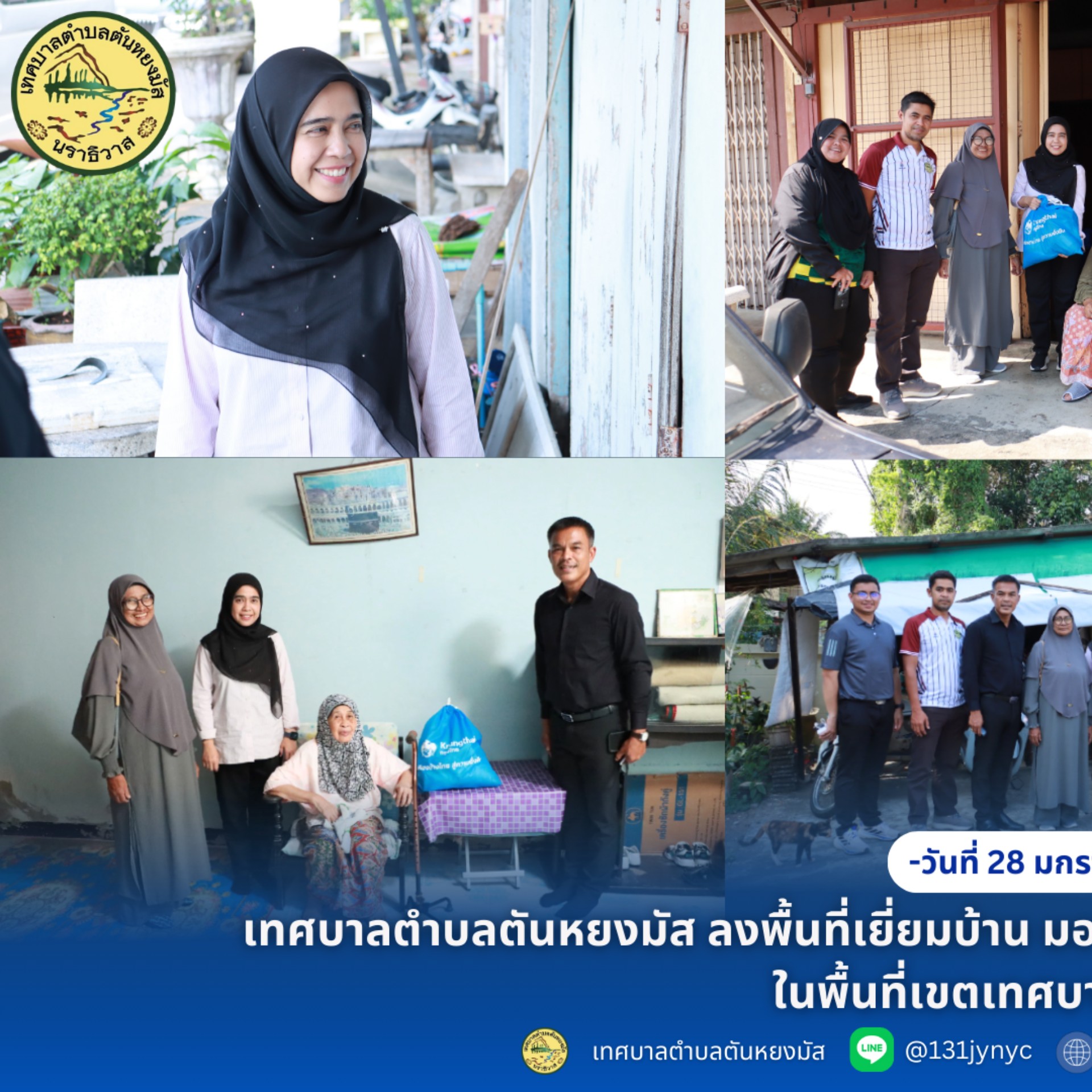 เทศบาลตำบลตันหยงมัส ลงพื้นที่เยี่ยมบ้าน มอบถุงยังชีพผู้สูงอายุ ผู้ป่วยติดเตียง และผู้พิการ ในพื้นที่เขตเทศบาลตำบลตันหยงมัส
วันที่ 28 มกราคม 2569 เวลา 13.30 น. เทศบาลตำบลตันหยงมัส ร่วมกับธนาคารกรุงไทย สาขาระแงะ โดยมีนางสาวซารีนา มานะวณิชย์ นายกเทศมนตรีตำบลตันหยงมัส พร้อมด้วยนายณัฐวัตร รับไซ เลขานุการนายกเทศมนตรี สมาชิกสภาเทศบาล ปลัดเทศบาล และพนักงานเทศบาลตำบลตันหยงมัส ลงพื้นที่เยี่ยมบ้านและมอบถุงยังชีพ (โดยได้รับการสนับสนุนถุงยังชีพจากธนาคารกรุงไทยสาขาระแงะและเทศบาลตำบลตันหยงมัส) ให้แก่ผู้สูงอายุ ผู้ป่วยติดเตียง และผู้พิการในเขตพื้นที่เทศบาลตำบลตันหยงมัส ซึ่งมีเป้าหมายจำนวน 10 ราย เพื่อให้ผู้สูงอายุกลุ่มติดบ้าน กลุ่มติดเตียง รวมถึงผู้พิการ ได้รับการเยี่ยมเยียน ดูแล และช่วยเหลือด้านสวัสดิการขั้นพื้นฐาน พร้อมทั้งมอบถุงยังชีพเพื่อบรรเทาความเดือดร้อน และสร้างขวัญกำลังใจให้กันและกัน
