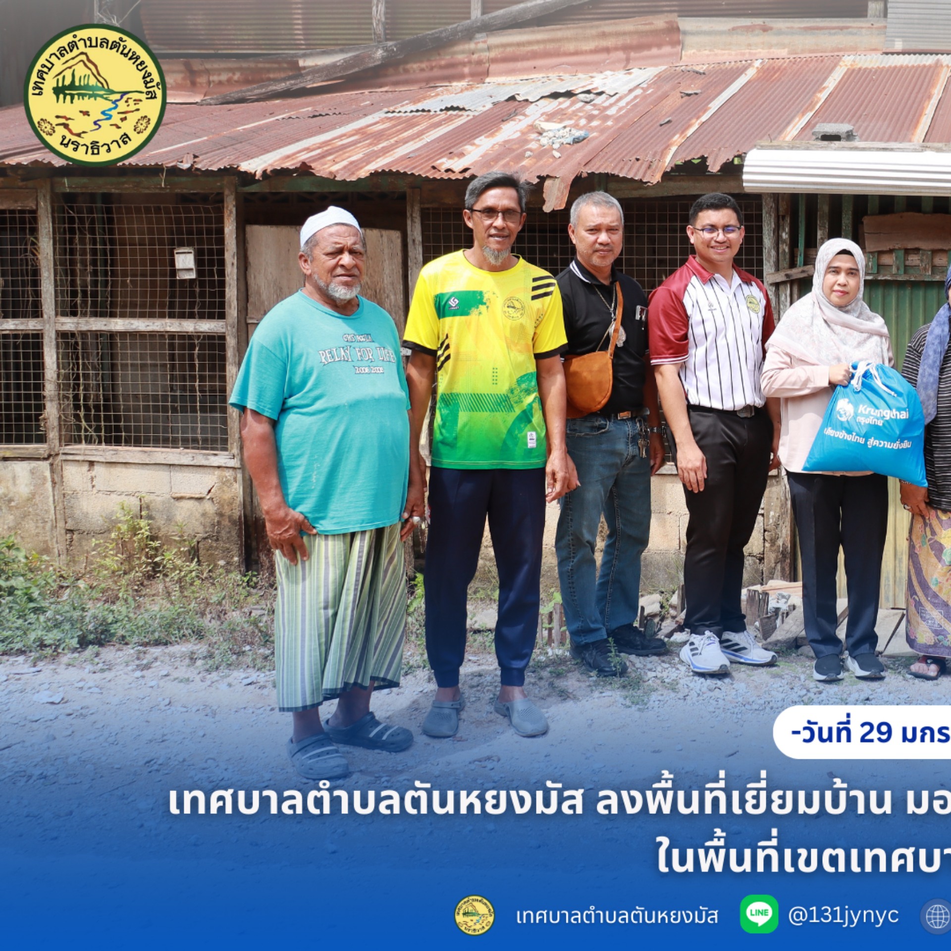 เทศบาลตำบลตันหยงมัส ลงพื้นที่เยี่ยมบ้าน มอบถุงยังชีพผู้สูงอายุ ผู้ป่วยติดเตียง และผู้พิการ ในพื้นที่เขตเทศบาลตำบลตันหยงมัส
วันที่ 29 มกราคม 2569 เวลา 11.00 น. เทศบาลตำบลตันหยงมัส ร่วมกับธนาคารกรุงไทย สาขาระแงะ โดยมีนางสาวซารีนา มานะวณิชย์ นายกเทศมนตรีตำบลตันหยงมัส พร้อมด้วยคณะผู้บริหาร สมาชิกสภาเทศบาล ปลัดเทศบาล และพนักงานเทศบาลตำบลตันหยงมัส ลงพื้นที่เยี่ยมบ้านและมอบถุงยังชีพ (โดยได้รับการสนับสนุนถุงยังชีพจากธนาคารกรุงไทยสาขาระแงะและเทศบาลตำบลตันหยงมัส) ให้แก่ผู้สูงอายุ ผู้ป่วยติดเตียง และผู้พิการในเขตพื้นที่เทศบาลตำบลตันหยงมัส ซึ่งมีเป้าหมายจำนวน 12 ราย เพื่อให้ผู้สูงอายุกลุ่มติดบ้าน กลุ่มติดเตียง รวมถึงผู้พิการ ได้รับการเยี่ยมเยียน ดูแล และช่วยเหลือด้านสวัสดิการขั้นพื้นฐาน พร้อมทั้งมอบถุงยังชีพเพื่อบรรเทาความเดือดร้อน และสร้างขวัญกำลังใจให้กันและกัน