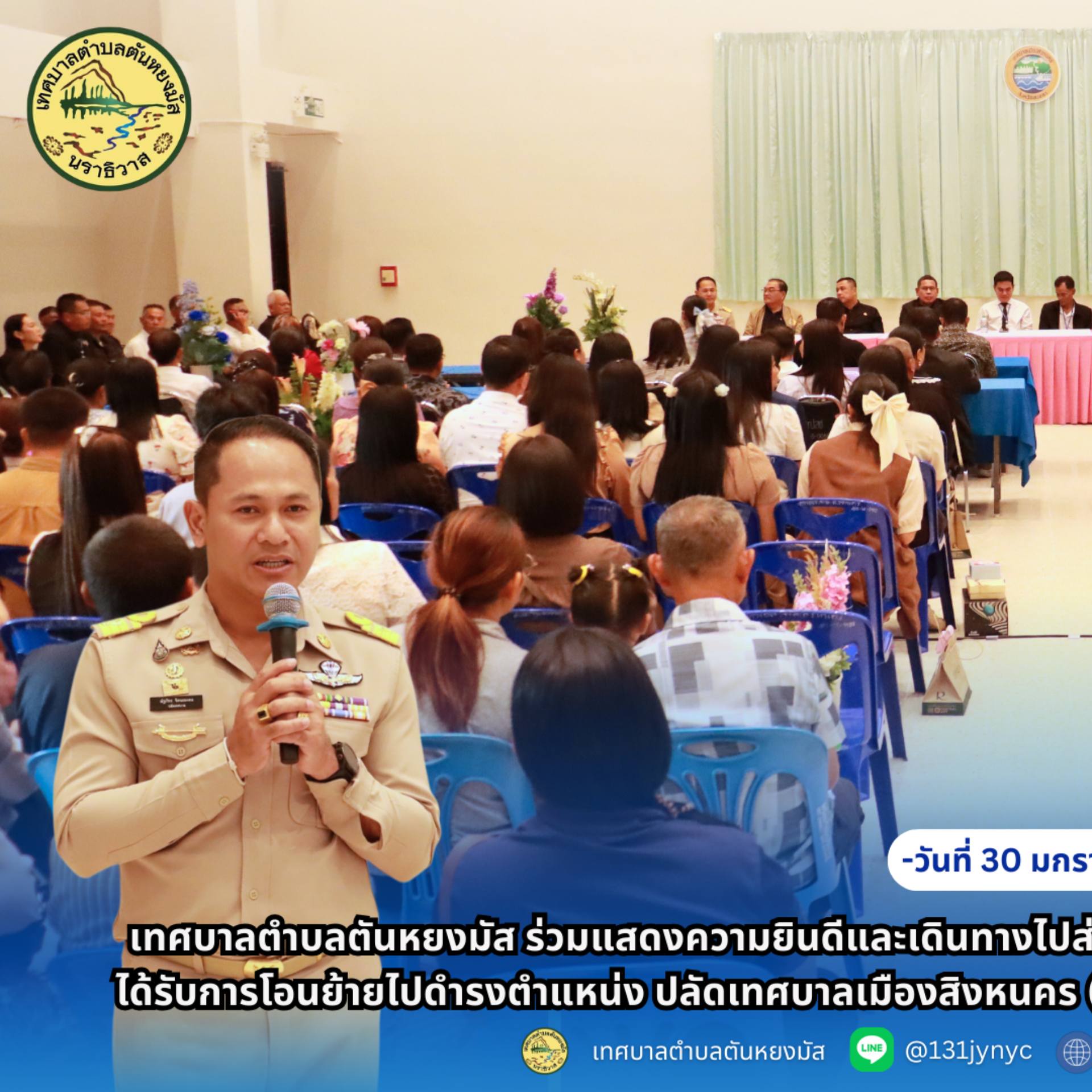 วันที่ 30 มกราคม 2569 เทศบาลตำบลตันหยงมัส โดย นางสาวซารีนา มานะวณิชย์ นายกเทศมนตรีตำบลตันหยงมัส พร้อมด้วยคณะผู้บริหาร สมาชิกสภาเทศบาล หัวหน้าส่วนราชการ และพนักงานเทศบาลตำบลตันหยงมัส ร่วมแสดงความยินดีและเดินทางไปส่ง นายณัฐภัทร จิตนะมงคล ปลัดเทศบาลเมืองตากใบ ในโอกาสได้รับการโอนย้ายไปดำรงตำแหน่ง ปลัดเทศบาลเมืองสิงหนคร (นักบริหารงานท้องถิ่นระดับสูง) อำเภอสิงหนคร จังหวัดสงขลา 
ในการนี้ คณะผู้บริหารและเจ้าหน้าที่เทศบาลตำบลตันหยงมัสได้ร่วมมอบของที่ระลึก เพื่อแสดงความยินดีและเป็นกำลังใจในการปฏิบัติหน้าที่ในตำแหน่งใหม่ พร้อมร่วมถ่ายภาพเป็นที่ระลึก บรรยากาศเป็นไปด้วยความอบอุ่นและความสัมพันธ์อันดีระหว่างองค์กรปกครองส่วนท้องถิ่น ณ ห้องประชุมชั้น 1 อาคารเทศบาลเมืองสิงหนคร อำเภอสิงหนคร จังหวัดสงขลา