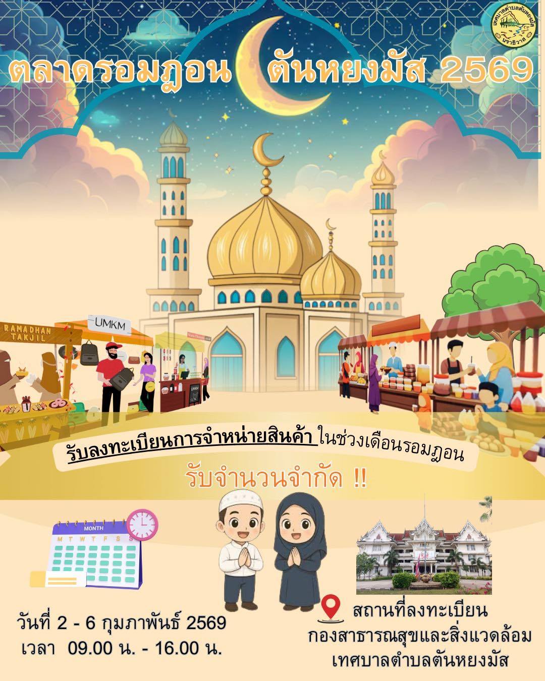 📢วันที่ 2 มกราคม 2569 เทศบาลตำบลตันหยงมัส รับลงทะเบียนการจำหน่ายสินค้าในช่วงเดือนรอมฎอน (ถือศีลอด) ตลาดรอมฎอนตันหยงมัสประจำปี  2569
📍ผู้ใดสนใจและมีความประสงค์ที่จะตั้งร้านแผงลอยขายสินค้า บริเวณ ถนนจิตมงคล ฝั่งตรงข้ามสนามเด็กเล่นสถานีรถไฟตันหยงมัส
📍สามารถมาลงทะเบียนได้ ณ กองสาธารณสุขและสิ่งแวดล้อม สำนักงานเทศบาลตำบลตันหยงมัส 
📅 วันที่ 2-6 กุมภาพันธ์ 2569 
⏰ เวลา 09.00 น. - 16.00 น.