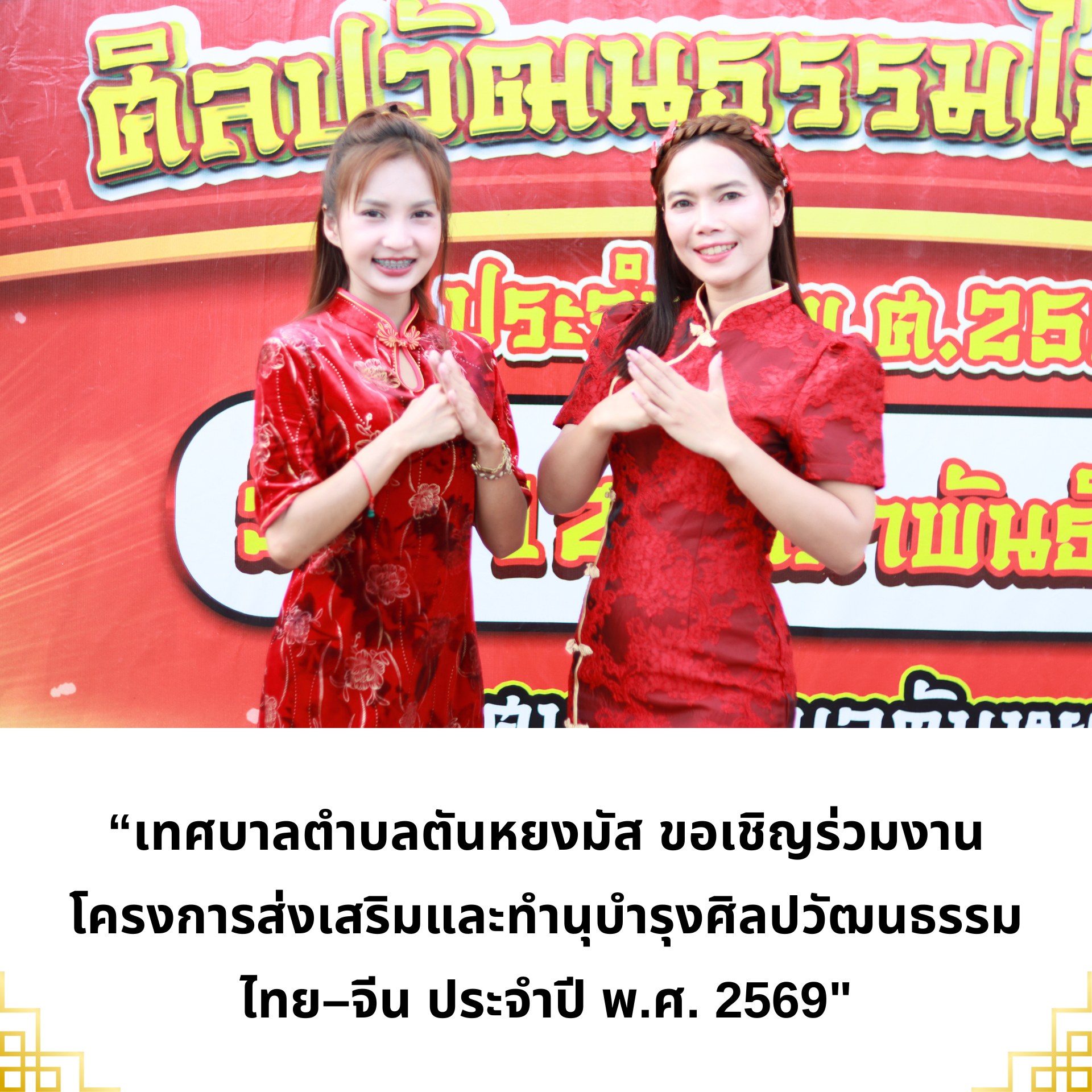 📣 เทศบาลตำบลตันหยงมัส ขอเชิญร่วมงานโครงการส่งเสริมและทำนุบำรุงศิลปวัฒนธรรม ไทย–จีน ประจำปี พ.ศ. 2569
✅มาร่วมสัมผัสและเรียนรู้คุณค่าทางศิลปวัฒนธรรมอันงดงามของไทย–จีน เพื่อส่งเสริมความสัมพันธ์อันดี ความสามัคคี และการอยู่ร่วมกันอย่างสันติในสังคม
🗓 วันพฤหัสบดี ที่ 12 กุมภาพันธ์ พ.ศ. 2569
⏰ ตั้งแต่เวลา 16.00 น. เป็นต้นไป
📍 ณ วงเวียนลองกอง (บริเวณหน้าสถานีรถไฟตันหยงมัส)
อำเภอระแงะ จังหวัดนราธิวาส
📍ภายในงาน พบกับการแสดงทางวัฒนธรรมอันตระการตาและน่าประทับใจ อาทิ
🐉 การแสดงเชิดมังกร
🪭 การแสดงรำพัดจีน
🦁 การแสดงเชิดสิงโต
✨ร่วมถึงมีซุ้มอาหารสไตล์จีน บริการให้พี่น้องประชาชนได้ลิ้มลองกันอีกด้วย
✨ ขอเชิญทุกท่านมาร่วมชม ร่วมเชียร์ ร่วมถ่ายรูป และร่วมเป็นส่วนหนึ่งในการสืบสานศิลปวัฒนธรรมอันทรงคุณค่า สร้างความสุข ความสนุกสนาน และความประทับใจให้กับพี่น้องประชาชนในพื้นที่