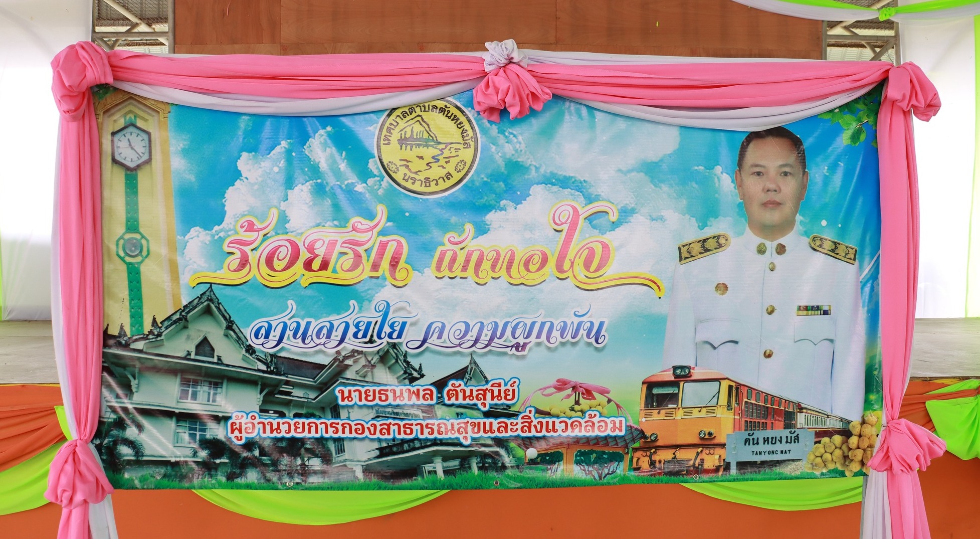 วันที่ 18 กุมภาพันธ์ 2569 เวลา 11.30 น. เทศบาลตำบลตันหยงมัส จัดกิจกรรมงานเกษียณอายุราชการ ให้แก่นายธนพล ตันสุนีย์ ผู้อำนวยการกองสาธารณสุขและสิ่งแวดล้อม เพื่อแสดงมุทิตาจิตและยกย่องเชิดชูเกียรติ ซึ่งได้ปฏิบัติหน้าที่ด้วยความมุ่งมั่น ทุ่มเท และสร้างคุณูปการแก่หน่วยงานและประชาชนมาอย่างยาวนาน โดยมีนางสาวซารีนา มานะวณิชย์ นายกเทศมนตรีตำบลตันหยงมัส พร้อมด้วยคณะผู้บริหาร หัวหน้าส่วนราชการ สมาชิกสภาเทศบาล และพนักงานเทศบาล เข้าร่วมกิจกรรมอย่างพร้อมเพรียงกัน
เทศบาลตำบลตันหยงมัสตระหนักถึงคุณค่าและความสำคัญของบุคลากรผู้เกษียณ ซึ่งถือเป็นทรัพยากรอันทรงคุณค่าขององค์กร การจัดงานในครั้งนี้จึงมีวัตถุประสงค์เพื่อประกาศเกียรติคุณ แสดงความขอบคุณ และเป็นการคารวะแด่ผู้อาวุโส ตลอดจนเปิดโอกาสให้คณะผู้บริหารและพนักงานได้ร่วมพบปะสังสรรค์ สร้างความสัมพันธ์อันดี และส่งต่อกำลังใจในการก้าวสู่บทบาทใหม่ของชีวิตหลังเกษียณ
บรรยากาศภายในงานเป็นไปอย่างอบอุ่นและเป็นกันเอง มีการรับประทานอาหารร่วมกัน พร้อมมอบของที่ระลึกเพื่อเป็นสัญลักษณ์แห่งความผูกพันและความปรารถนาดี สร้างความประทับใจแก่ผู้ร่วมงานทุกคน