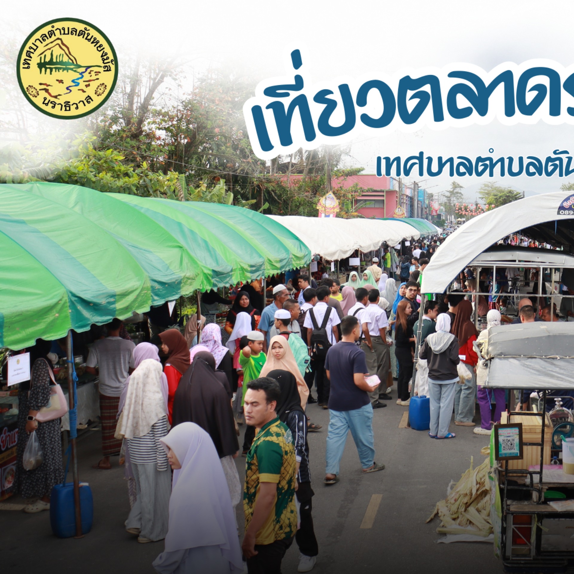 วันแรก🌙
บรรยากาศรวมๆของตลาดนัดรอมฎอนที่ตันหยงมัส ที่นี่คือแหล่งรวมอาหาร ของกินของหรอยในช่วงเดือนรอมฎอน 1 ปีมีแค่ 1 เดือน เฉพาะเดือนนี้เท่านั้น ปีนี้ของกินเยอะเหมือนเดิม  ของคาว ของหวานเพียบ ไม่ใช่เฉพาะของกินคนก็เยอะมาก ใครที่หาตลาดรอมฎอน หาของกินช่วงเย็นๆ มากันได้ครับ