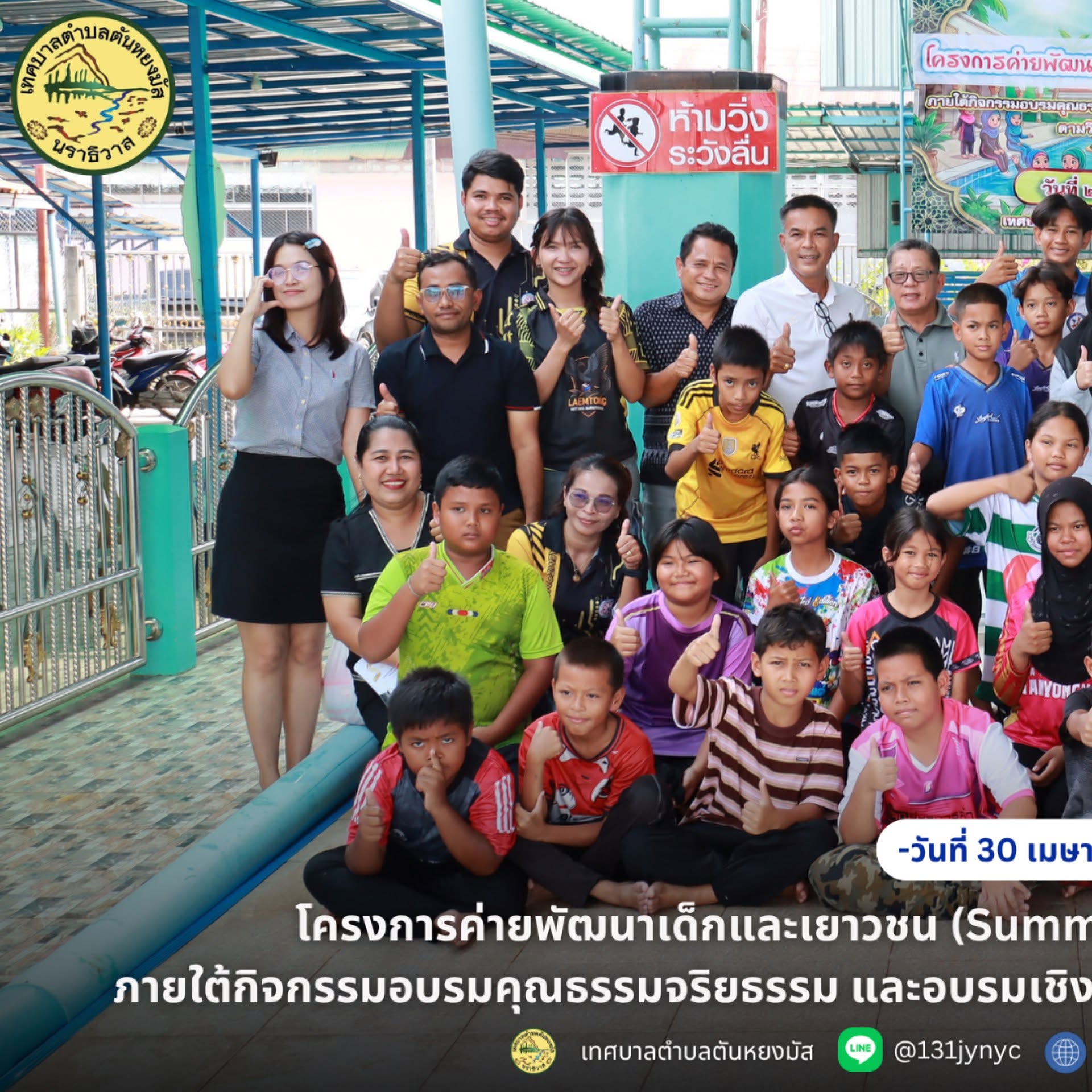 วันที่ 30 เมษายน 2569 เวลา 13.00 น. กองการศึกษา เทศบาลตำบลตันหยงมัส ได้จัดโครงการค่ายพัฒนาเด็กและเยาวชน (Summer Camp) ประจำปีงบประมาณ พ.ศ. 2569 ภายใต้กิจกรรมอบรมคุณธรรมจริยธรรม ควบคู่การอบรมเชิงปฏิบัติการทักษะการว่ายน้ำตามวิถีสังคมพหุวัฒนธรรม
ในการนี้ นางสาวซารีนา มานะวณิชย์ นายกเทศมนตรีตำบลตันหยงมัส พร้อมด้วยคณะผู้บริหาร และสมาชิกสภาเทศบาล ปลัดเทศบาล รองปลัดเทศบาล ได้ร่วมพบปะให้กำลังใจ และมอบเกียรติบัตรแก่เด็กและเยาวชนผู้เข้าร่วมโครงการ จำนวน 30 ราย ณ สวนน้ำตันหยงมัส อำเภอระแงะ จังหวัดนราธิวาส
ภายในกิจกรรม เด็กและเยาวชนได้รับทั้งความรู้ด้านคุณธรรม การดำเนินชีวิตอย่างเหมาะสมในสังคมยุคปัจจุบัน และได้ฝึกทักษะการว่ายน้ำอย่างถูกวิธี เสริมสร้างความปลอดภัยในชีวิตประจำวัน พร้อมทั้งสร้างความสามัคคีและการอยู่ร่วมกันในสังคมพหุวัฒนธรรมอย่างเข้าใจ
