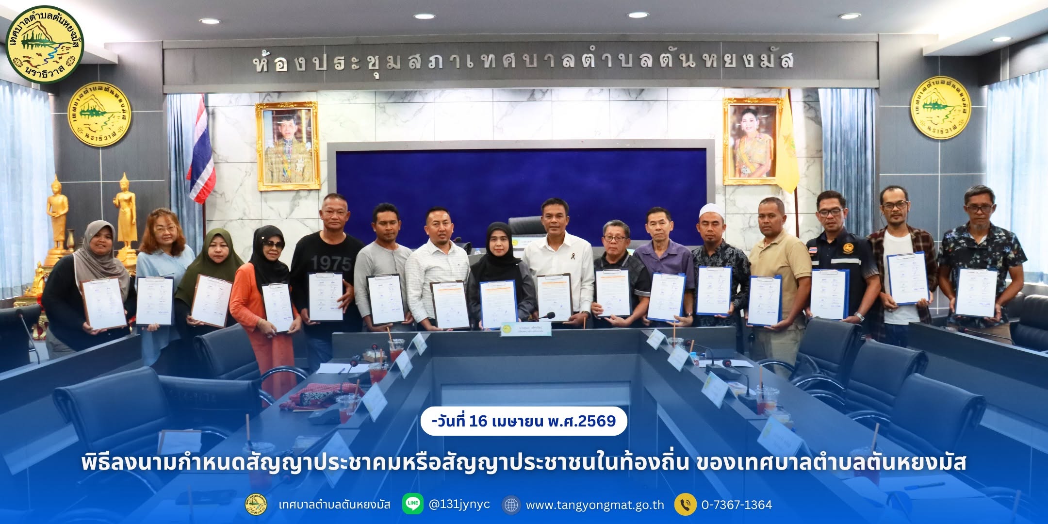พิธีลงนามกำหนดสัญญาประชาคมหรือสัญญาประชาชนในท้องถิ่น
ของเทศบาลตำบลตันหยงมัส
วันพฤหัสบดีที่ 16 เมษายน เวลา 14.00 น. นางสาวซารีนา มานะวณิชย์ นายกเทศมนตรีตำบลตันหยงมัส พร้อมด้วยคณะผู้บริหาร ประธานสภาเทศบาล และผู้แทนประชาชนในเขตเทศบาลตำบลตันหยงมัส เข้าร่วมพิธีลงนามกำหนดสัญญาประชาคมหรือสัญญาประชาชนในท้องถิ่นของเทศบาลตำบลตันหยงมัส
การดำเนินการดังกล่าวมีวัตถุประสงค์เพื่อเป็นกลไกส่งเสริมการมีส่วนร่วมของประชาชนในการบริหารงานท้องถิ่นอย่างยั่งยืน ครอบคลุมทั้งการจัดทำ การทบทวน และการเพิ่มเติมแผนพัฒนาท้องถิ่น ให้เป็นไปตามหลักธรรมาภิบาลและแนวทางที่กระทรวงมหาดไทยกำหนด โดยจัดขึ้น ณ ห้องประชุมสภาเทศบาลตำบลตันหยงมัส ชั้น 3 อำเภอระแงะ จังหวัดนราธิวาส