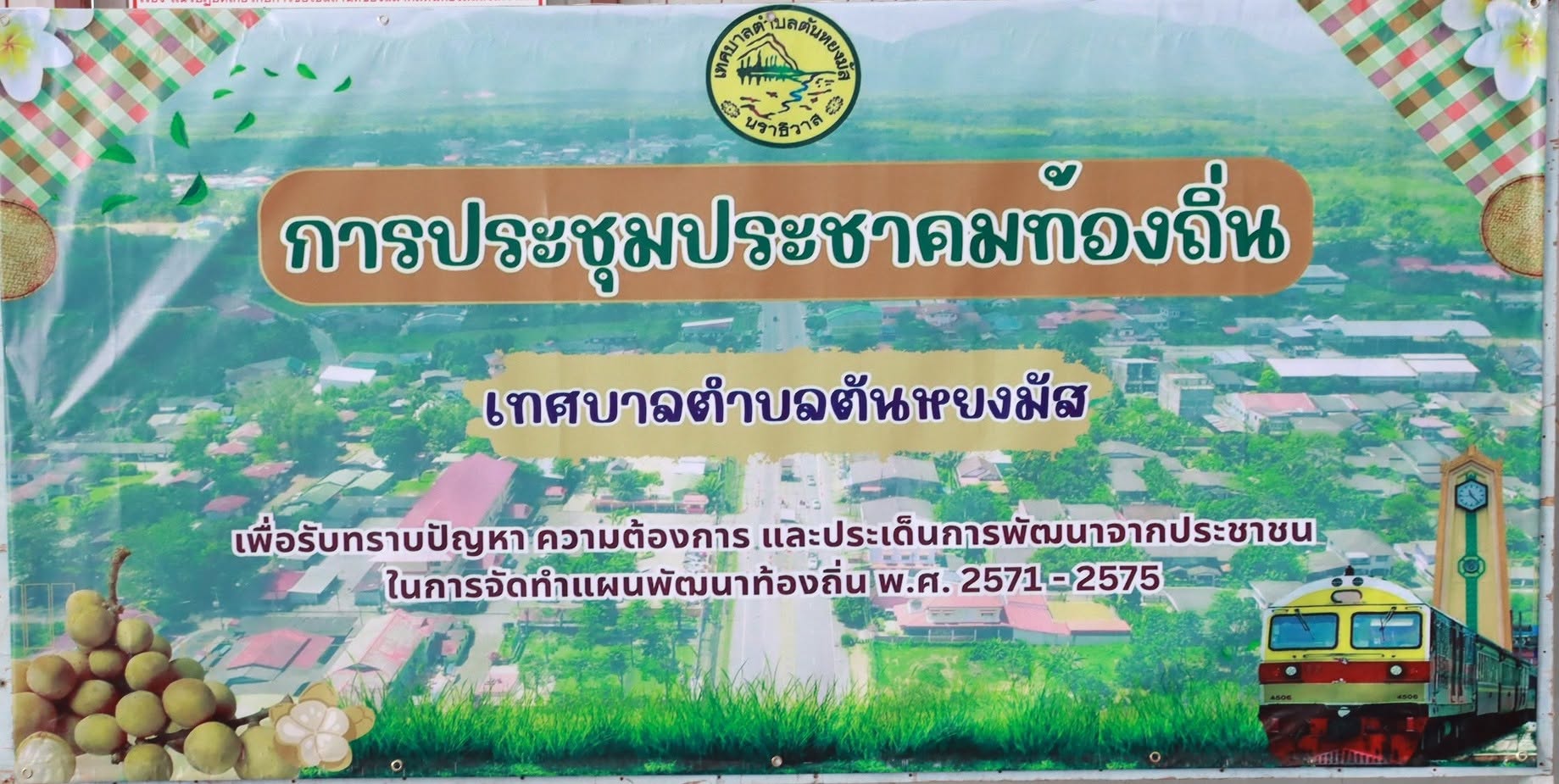 วันที่ 6 เมษายน 2569 เวลา 09.30 น. เทศบาลตำบลตันหยงมัส จัดประชุมประชาคมท้องถิ่นในระดับชุมชน เพื่อรับฟังปัญหา ความต้องการ และข้อเสนอแนะจากประชาชน สำหรับใช้เป็นแนวทางในการจัดทำแผนพัฒนาท้องถิ่น พ.ศ. 2571–2575 โดยมีนางสาวซารีนา มานะวณิชย์ นายกเทศมนตรีตำบลตันหยงมัส เป็นประธานการประชุม พร้อมด้วยคณะผู้บริหาร สมาชิกสภาเทศบาล หัวหน้าส่วนราชการ คณะกรรมการชุมชน ตลอดจนประชาชนจากชุมชนโรงเรียนดารุสสลามและชุมชนสุขาภิบาล 9 เข้าร่วมประชุมอย่างพร้อมเพรียง ณ สมาคมตันหยงมัสสงเคราะห์ อำเภอระแงะ จังหวัดนราธิวาส เพื่อร่วมกันขับเคลื่อนการพัฒนาท้องถิ่นให้สอดคล้องกับความต้องการของประชาชนอย่างแท้จริง