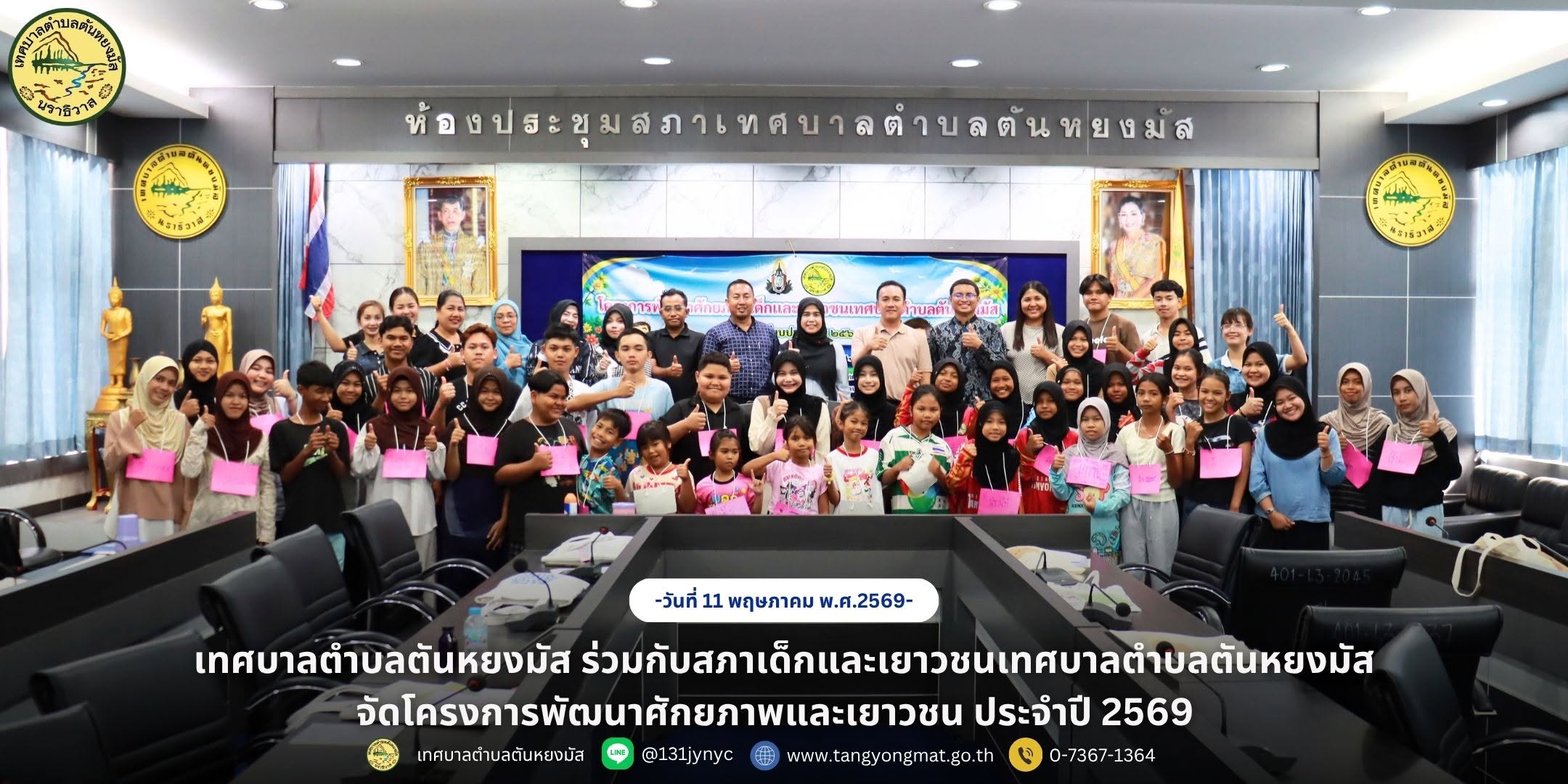 วันที่ 11 เมษายน 2569 เวลา 08.30 น. กองการศึกษา เทศบาลตำบลตันหยงมัส ร่วมกับสภาเด็กและเยาวชนเทศบาลตำบลตันหยงมัสจัดโครงการพัฒนาศักยภาพและเยาวชน ประจำปี 2569 นางสาวซารีนา มานะวณิชย์ นายกเทศมนตรีตำบลตันหยงมัส เป็นประธานในพิธีเปิดโครงการดังกล่าว โดยได้รับเกียรติจากนายมะนูซี  สาเมาะ นักพัฒนาสังคม บ้านพักเด็กและครอบครัวจังหวัดนราธิวาส  เป็นวิทยากรให้ความรู้เกี่ยวกับบทบาท หน้าที่ และภารกิจของสภาเด็กและเยาวชน เพื่อส่งเสริมให้เด็กและเยาวชนตระหนักถึงคุณค่าและบทบาทของตนเอง พร้อมมีส่วนร่วมในการพัฒนาชุมชนให้เข้มแข็ง อย่างยั่งยืน โดยมีคณะผู้บริหาร หัวหน้าส่วนราชการ พนักงานเทศบาล และเด็กและเยาวชน จำนวน 50 ราย เข้าร่วมโครงการในครั้งนี้ ณ ห้องประชุมสภา ชั้น 3 เทศบาลตำบลตันหยงมัส อำเภอระแงะ จังหวัดนราธิวาส