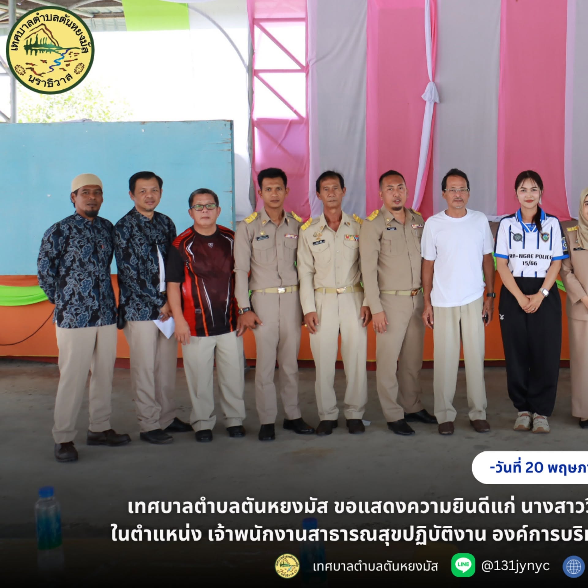วันที่ 20 พฤษภาคม 2569  ณ อาคารอเนกประสงค์จิตมงคล เทศบาลตำบลตันหยงมัส นางสาวซารีนา มานะวณิชย์ นายกเทศมนตรีตำบลตันหยงมัส พร้อมด้วยคณะผู้บริหาร สมาชิกสภาเทศบาล หัวหน้าส่วนราชการและพนักงานเทศบาลตำบลตันหยงมัส ได้ร่วมกันแสดงความยินดีแก่ นางสาววิภาดา ใหญ่บก ตำแหน่ง เจ้าหน้าที่งานส่งเสริมสุขภาพและงานสาธารณสุข เนื่องในโอกาสสอบบรรจุเข้ารับราชการได้ ในตำแหน่ง เจ้าพนักงานสาธารณสุขปฏิบัติงาน องค์การบริหารส่วนตำบลตะกุกเหนือ อำเภอวิภาวดี จังหวัดสุราษฎร์ธานี บรรยากาศเป็นไปด้วยความอบอุ่นและเต็มไปด้วยความยินดีจากคณะผู้บริหาร สมาชิกสภาเทศบาล หัวหน้าส่วนราชการและเพื่อนร่วมงาน ที่ได้ร่วมส่งกำลังใจและร่วมแสดงความภาคภูมิใจในความมุ่งมั่น ตั้งใจ และความพยายามของนางสาววิภาดา ใหญ่บก ที่สามารถก้าวไปสู่ความสำเร็จในเส้นทางราชการได้อีกขั้น