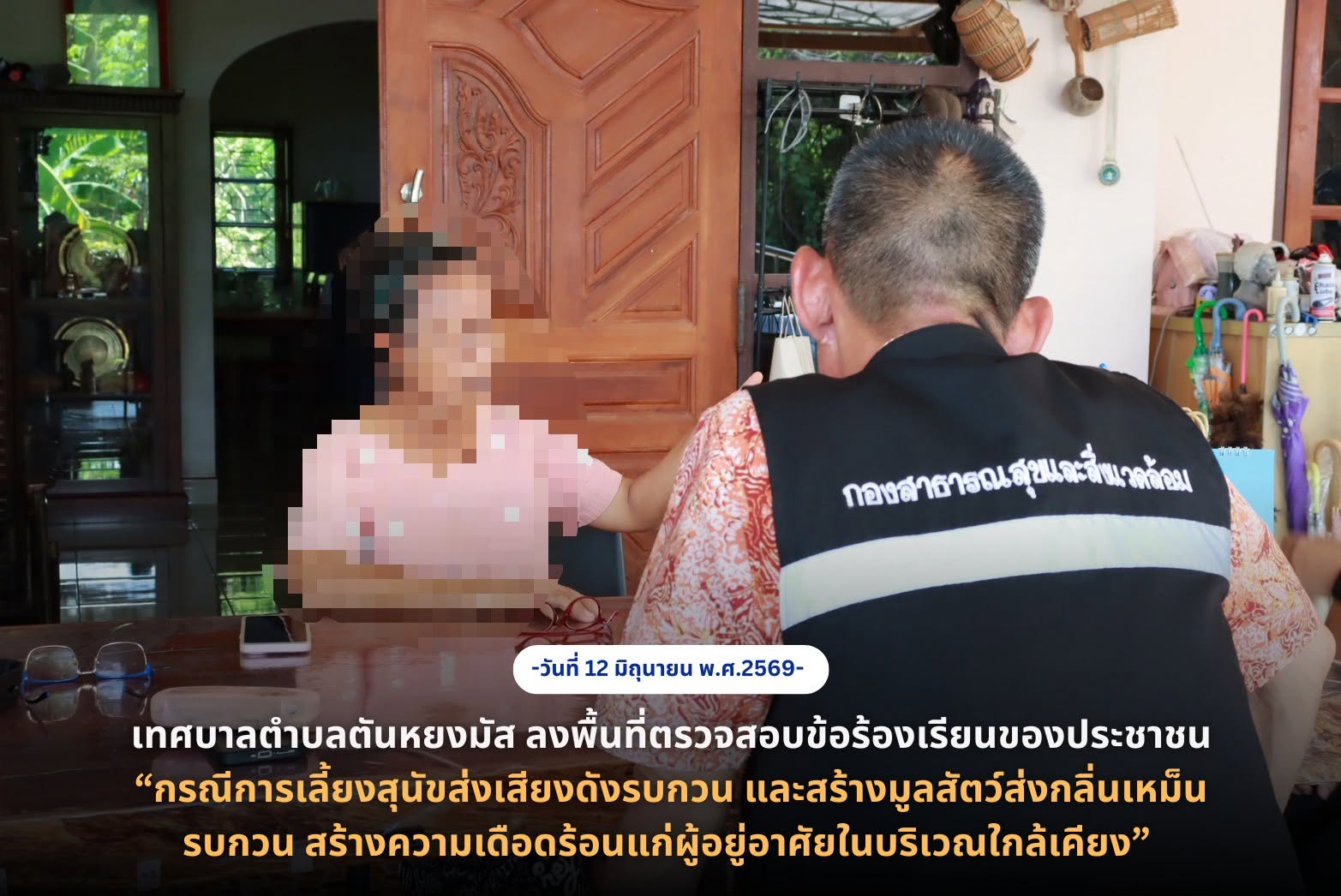วันศุกร์ที่ 12 มิถุนายน 2569 เวลา 11.00 น. นางสาวซารีนา มานะวณิชย์ นายกเทศมนตรีตำบลตันหยงมัส มอบหมายให้ นายพิทักศิษย์ พานิชธนาคม ผู้อำนวยการกองสาธารณสุขและสิ่งแวดล้อม พร้อมด้วยนายสุชยา นิยมธรรม นิติกรชำนาญการ และเจ้าหน้าที่กองสาธารณสุขและสิ่งแวดล้อม ลงพื้นที่ตรวจสอบข้อร้องเรียนของประชาชน กรณีการเลี้ยงสุนัขส่งเสียงดังรบกวน และสร้างมูลสัตว์ส่งกลิ่นเหม็นรบกวน สร้างความเดือดร้อนแก่ผู้อยู่อาศัยในบริเวณใกล้เคียง ณ ถนนระแงะมรรคา 26 อำเภอระแงะ จังหวัดนราธิวาส
ทั้งนี้ เทศบาลตำบลตันหยงมัสได้รวบรวมข้อมูลและข้อเท็จจริงที่เกี่ยวข้อง เพื่อนำไปดำเนินการตามอำนาจหน้าที่ และติดตามการแก้ไขปัญหาอย่างต่อเนื่อง เพื่อบรรเทาความเดือดร้อนและสร้างคุณภาพชีวิตที่ดีให้แก่ประชาชนในพื้นที่ต่อไป