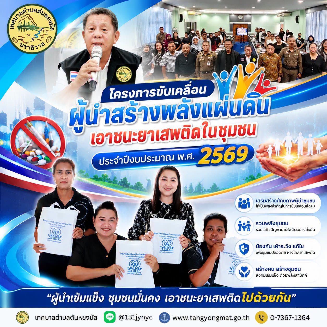 โครงการขับเคลื่อนผู้นำสร้างพลังแผ่นดินเอาชนะยาเสพติดในชุมชน ประจำปีงบประมาณ พ.ศ. 2569
วันที่ 18 มิถุนายน 2569 เวลา 08.00 น. กองสวัสดิการสังคม เทศบาลตำบลตันหยงมัส จัดโครงการขับเคลื่อนผู้นำสร้างพลังแผ่นดินเอาชนะยาเสพติดในชุมชน ประจำปีงบประมาณ พ.ศ. 2569 นางสาวซารีนา  มานะวณิชย์ นายกเทศมนตรีตำบลตันหยงมัส มอบหมายให้นายสว่าง อกนิษฐ์กุล รองนายกเทศมนตรีตำบลตันหยงมัส เป็นประธานในพิธีเปิดโครงการ พร้อมด้วยนายสุเมธ เพ็ชรรัตน์ ปลัดเทศบาลตำบลตันหยงมัส กล่าวรายงานวัตถุประสงค์ของโครงการ โดยมี รองปลัดเทศบาล หัวหน้าส่วนราชการ คณะกรรมการชุมชน เข้าร่วมโครงการอย่างพร้อมเพรียง ณ ห้องประชุมสภาเทศบาลตำบลตันหยงมัส ชั้น 3 อำเภอระแงะ จังหวัดนราธิวาส
โครงการดังกล่าวจัดขึ้นเพื่อเสริมสร้างความรู้ ความเข้าใจ และสร้างเครือข่ายความร่วมมือของผู้นำชุมชนในการเฝ้าระวัง ป้องกัน และแก้ไขปัญหายาเสพติดในพื้นที่ ตลอดจนส่งเสริมการมีส่วนร่วมของทุกภาคส่วนในการสร้างชุมชนที่เข้มแข็ง ปลอดภัย และห่างไกลจากยาเสพติด อันจะนำไปสู่คุณภาพชีวิตที่ดีและความสงบสุขของประชาชนในพื้นที่อย่างยั่งยืน
--------------------------------------------------------------------------
#งานประชาสัมพันธ์เทศบาลตำบลตันหยงมัส
#กองยุทธศาสตร์และงบประมาณ
#เทศบาลตำบลตันหยงมัส
📝ข่าวโดย : สาเหะศูลฮี สาเหะดอเล๊าะ
📷ภาพถ่ายโดย: สาเหะศูลฮี สาเหะดอเล๊าะ
--------------------------------------------------------------------------
📌งานประชาสัมพันธ์ กองยุทธศาสตร์และงบประมาณ ติดตามข้อมูลข่าวสารเพิ่มเติม ได้ที่
📱โทรศัพท์ : 0-7367-1364
📘Facebook: เทศบาลตำบลตันหยงมัส
📗Line OA : @131jynuc
💻Website: https://www.tanyongmat.go.th/front/event_all/0