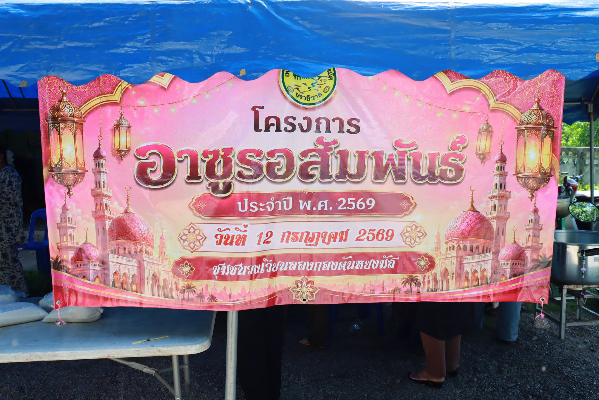 โครงการอาซูรอสัมพันธ์ ประจำปี พ.ศ.2569 (ณ ชุมชนวงเวียนลองกองตันหยงมัส) 
วันที่ 12 กรกฎาคม 2569
--------------------------------------------------------------------------
#งานประชาสัมพันธ์เทศบาลตำบลตันหยงมัส
#กองยุทธศาสตร์และงบประมาณ
#เทศบาลตำบลตันหยงมัส
📝ข่าวโดย : สาเหะศูลฮี สาเหะดอเล๊าะ
📷ภาพถ่ายโดย: สาเหะศูลฮี สาเหะดอเล๊าะ
--------------------------------------------------------------------------
📌งานประชาสัมพันธ์ กองยุทธศาสตร์และงบประมาณ ติดตามข้อมูลข่าวสารเพิ่มเติม ได้ที่
📱โทรศัพท์ : 0-7367-1364
📘Facebook: เทศบาลตำบลตันหยงมัส
📗Line OA : @131jynuc
💻Website: https://www.tanyongmat.go.th/front/event_all/0