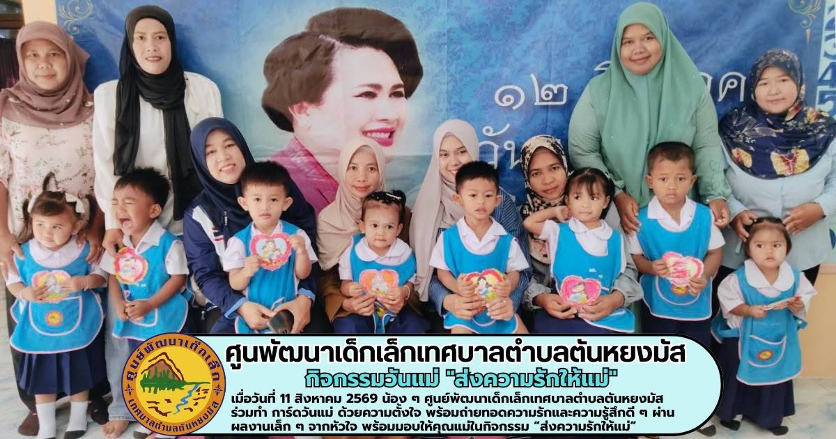 💙🌷 กิจกรรม “ส่งความรักให้แม่” 🌷💙
เพราะความรักของแม่…คือของขวัญที่ยิ่งใหญ่ที่สุด 👩‍👧‍👦💕
เมื่อวันที่ 11 สิงหาคม 2569 น้อง ๆ ศูนย์พัฒนาเด็กเล็กเทศบาลตำบลตันหยงมัส ร่วมทำ การ์ดวันแม่ ด้วยความตั้งใจ พร้อมถ่ายทอดความรักและความรู้สึกดี ๆ ผ่านผลงานเล็ก ๆ จากหัวใจ พร้อมมอบให้คุณแม่ในกิจกรรม “ส่งความรักให้แม่” 💌✨
🌈 การ์ดหนึ่งใบอาจเป็นเพียงกระดาษแผ่นเล็ก ๆ แต่เต็มไปด้วย ความรัก ความตั้งใจ และความผูกพัน ที่มีคุณค่าเกินกว่าจะประเมินได้ 💙