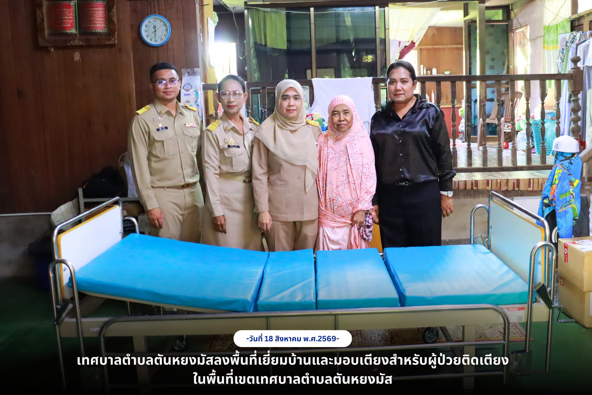 (เมื่อวันที่ 17 สิงหาคม 2569) เวลา 10.00 น. นางสาวซารีนา มานะวณิชย์ นายกเทศมนตรีตำบลตันหยงมัส พร้อมด้วยนายณัฐวัตร รับไซ เลขานุการนายกเทศมนตรี นางศิริลักษณ์ เงานอ ผู้อำนวยการกองสวัสดิการสังคม และคณะกรรมการชุมชนดารุสสลาม ลงพื้นที่เยี่ยมบ้านและมอบเตียงสำหรับผู้ป่วยติดเตียงในพื้นที่เขตเทศบาลตำบลตันหยงมัส เพื่อช่วยอำนวยความสะดวกและส่งเสริมคุณภาพชีวิตของผู้ป่วย และได้ติดตามความเป็นอยู่ พร้อมรับฟังปัญหาและความต้องการของผู้ป่วยและครอบครัว เพื่อให้สามารถเข้าถึงการดูแลและความช่วยเหลือได้อย่างเหมาะสม
🙏 เทศบาลตำบลตันหยงมัส ขอขอบคุณผู้มีจิตศรัทธาและครอบครัวผู้บริจาคเตียงสำหรับผู้ป่วยติดเตียงในพื้นที่เขตเทศบาลฯ สำหรับน้ำใจและความเมตตาที่มอบให้ในครั้งนี้ ซึ่งนับเป็นอีกหนึ่งพลังสำคัญในการช่วยอำนวยความสะดวกแก่ผู้ป่วยและครอบครัว พร้อมส่งเสริมให้ผู้ป่วยมีคุณภาพชีวิตที่ดียิ่งขึ้น
