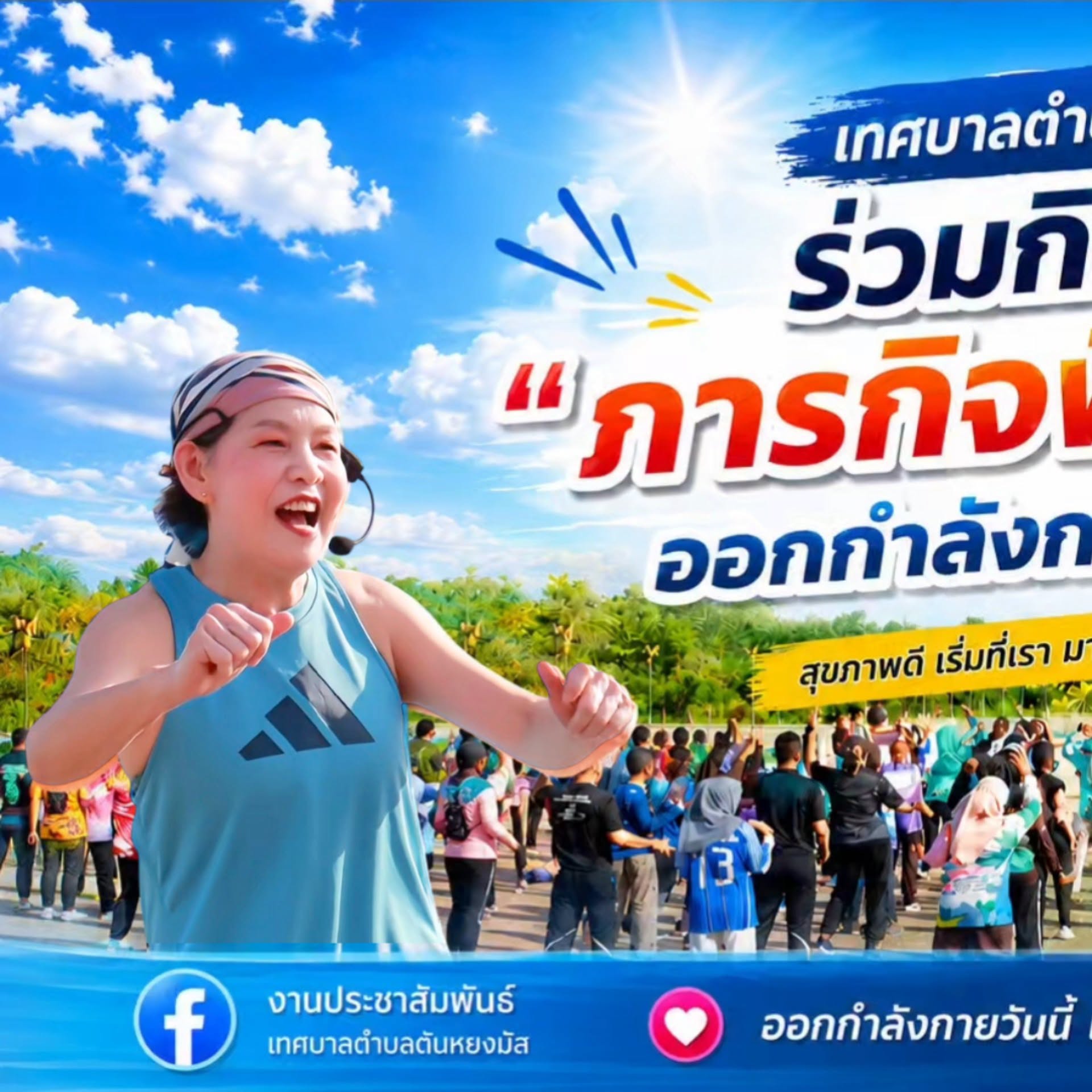 เทศบาลตำบลตันหยงมัส เข้าร่วมกิจกรรม "ภารกิจพิชิตเหงื่อ ออกกำลังกาย ทุกวันพุธ"
วันที่ 19 สิงหาคม 2569 เวลา 16.30 น. นางสาวซารีนา มานะวณิชย์ พร้อมด้วยคณะผู้บริหาร สมาชิกสภาเทศบาล หัวหน้าส่วนราชการ และพนักงานเทศบาล เข้าร่วมกิจกรรม "ภารกิจพิชิตเหงื่อ ออกกำลังกาย ทุกวันพุธ" เพื่อเสริมสร้างการรับรู้เรื่องพฤติกรรมที่เหมาะสม ให้มีสุขภาพร่างกายอนามัยแข็งแรง ช่วยเพิ่มภูมิต้านทานและลดความเสี่ยงของโรคเรื้อรัง โดยมี นายธีรศักดิ์ สังขโชติ นายอำเภอระแงะ เป็นประธานในพิธี ณ ลานออกกำลังกาย (ริมสระน้ำ) สวนสาธารณะ วัชระอุทยาน อำเภอระแงะ จังหวัดนราธิวาส