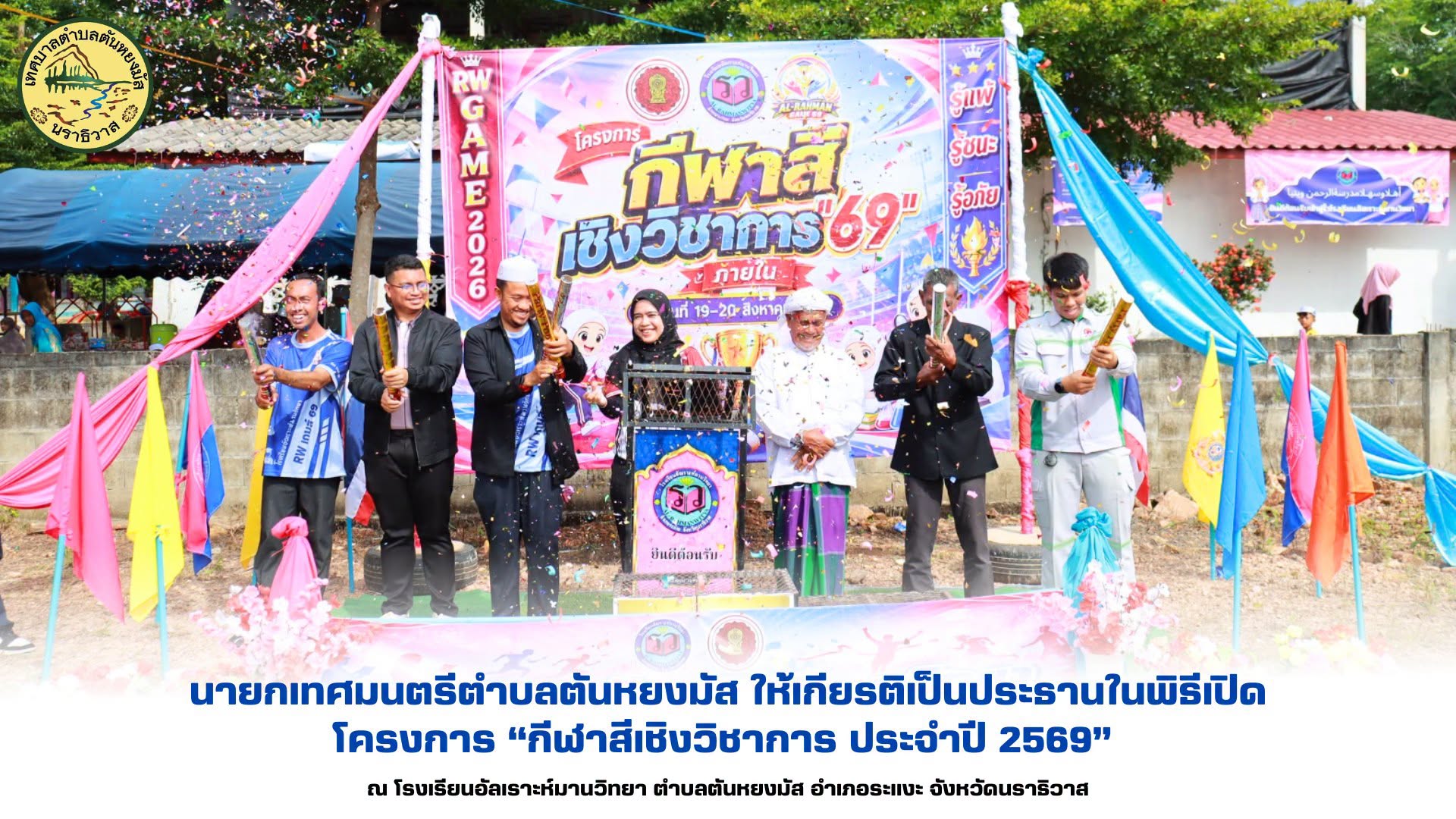 วันที่ 20 สิงหาคม 2569 เวลา 08.30 น. นางสาวซารีนา มานะวณิชย์ นายกเทศมนตรีตำบลตันหยงมัส ให้เกียรติเป็นประธานในพิธีเปิดโครงการ กีฬาสีเชิงวิชาการ ประจำปี 2569 พร้อมด้วยนายณัฐวัตร รับไซ เลขานุการนายกเทศมนตรี และสมาชิกสภาเทศบาล ร่วมในพิธีเปิดโครงการดังกล่าวอย่างอบอุ่น ซึ่งจัดโดยโรงเรียนอัลเราะห์มานวิทยา ตำบลตันหยงมัส อำเภอระแงะ จังหวัดนราธิวาส
บรรยากาศภายในงานเต็มไปด้วยสีสันแห่งมิตรภาพ รอยยิ้ม และพลังความสดใสของเยาวชน ที่ร่วมกันสร้างความทรงจำอันน่าประทับใจ พร้อมสะท้อนเจตนารมณ์ของการใช้กีฬาเป็นสื่อกลางในการพัฒนาคนและสังคมให้เติบโตอย่างยั่งยืน