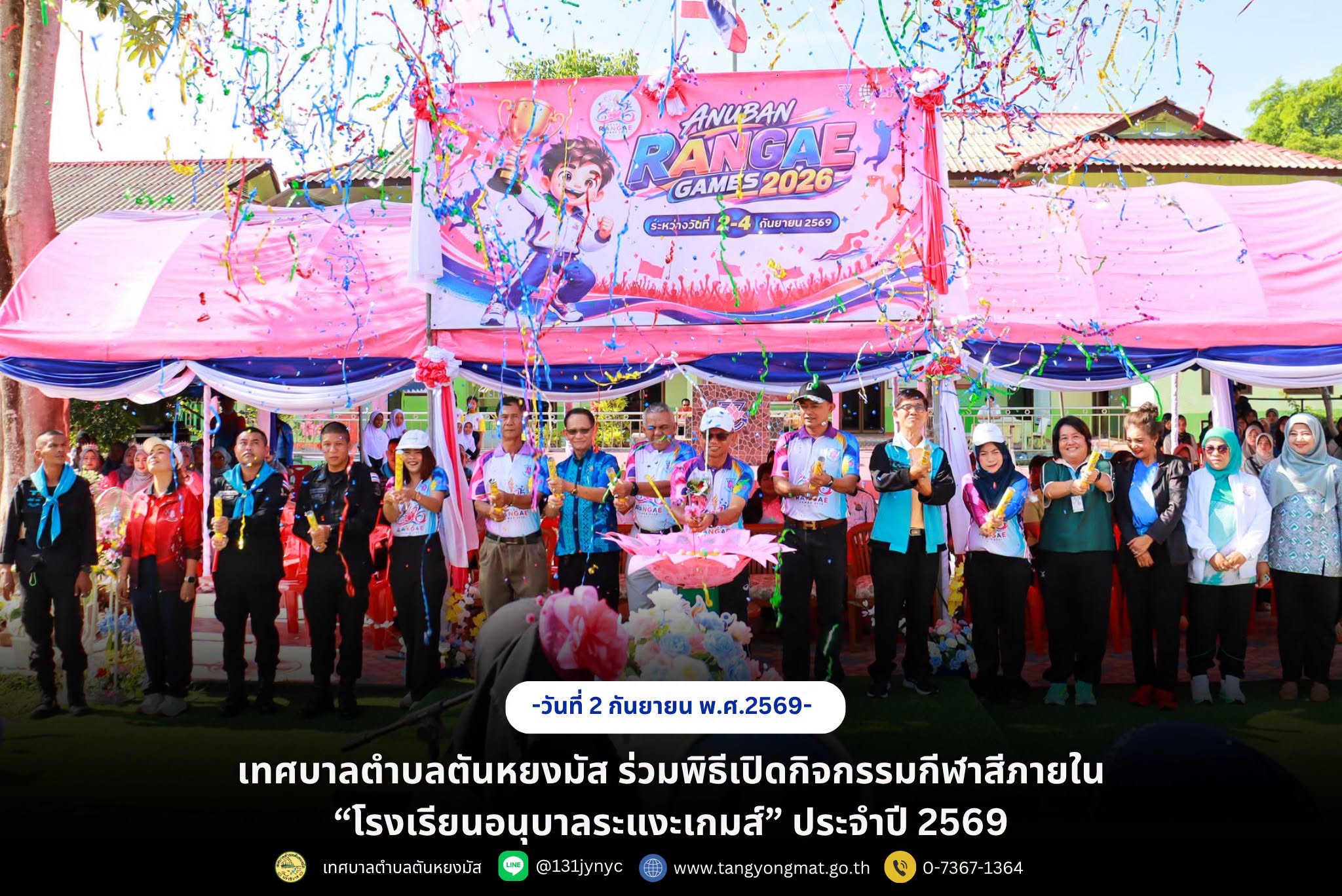 เทศบาลตำบลตันหยงมัส ร่วมพิธีเปิดกิจกรรมกีฬาสีภายใน “โรงเรียนอนุบาลระแงะเกมส์”ประจำปี 2569
---------------------------------------------------------------
วันที่ 2 กันยายน 2569 เวลา 08.30 น. ณ โรงเรียนอนุบาลระแงะ นางสาวซารีนา มานะวณิชย์ นายกเทศมนตรีตำบลตันหยงมัส มอบหมายให้นายณัฐวัตร รับไซ เลขานุการนายกเทศมนตรี พร้อมด้วยนายประพันธ์ หนูชู ที่ปรึกษานายกเทศมนตรี ร่วมพิธีเปิดกิจกรรมกีฬาสีภายใน “โรงเรียนอนุบาลระแงะเกมส์”ประจำปี 2569 โดยมีนายตอฮีรน หะยีเลาะแม ผอ.สพป.นราธิวาส เขต 3 เป็นประธานในพิธีเปิดกิจกรรมดังกล่าว เพื่อส่งเสริมให้นักเรียนได้เล่นกีฬาและออกกำลังกาย รู้จักใช้เวลาว่างให้เกิดประโยชน์ ห่างไกลจากยาเสพติด ตลอดจนส่งเสริมการเรียนการสอนวิชาพลศึกษาในโรงเรียนให้มีคุณภาพยิ่งขึ้น พร้อมทั้งปลูกฝังความสามัคคี ความมีน้ำใจนักกีฬา รู้แพ้    รู้ชนะ รู้อภัย และส่งเสริมให้นักเรียนมีสุขภาพร่างกายและจิตใจที่แข็งแรง