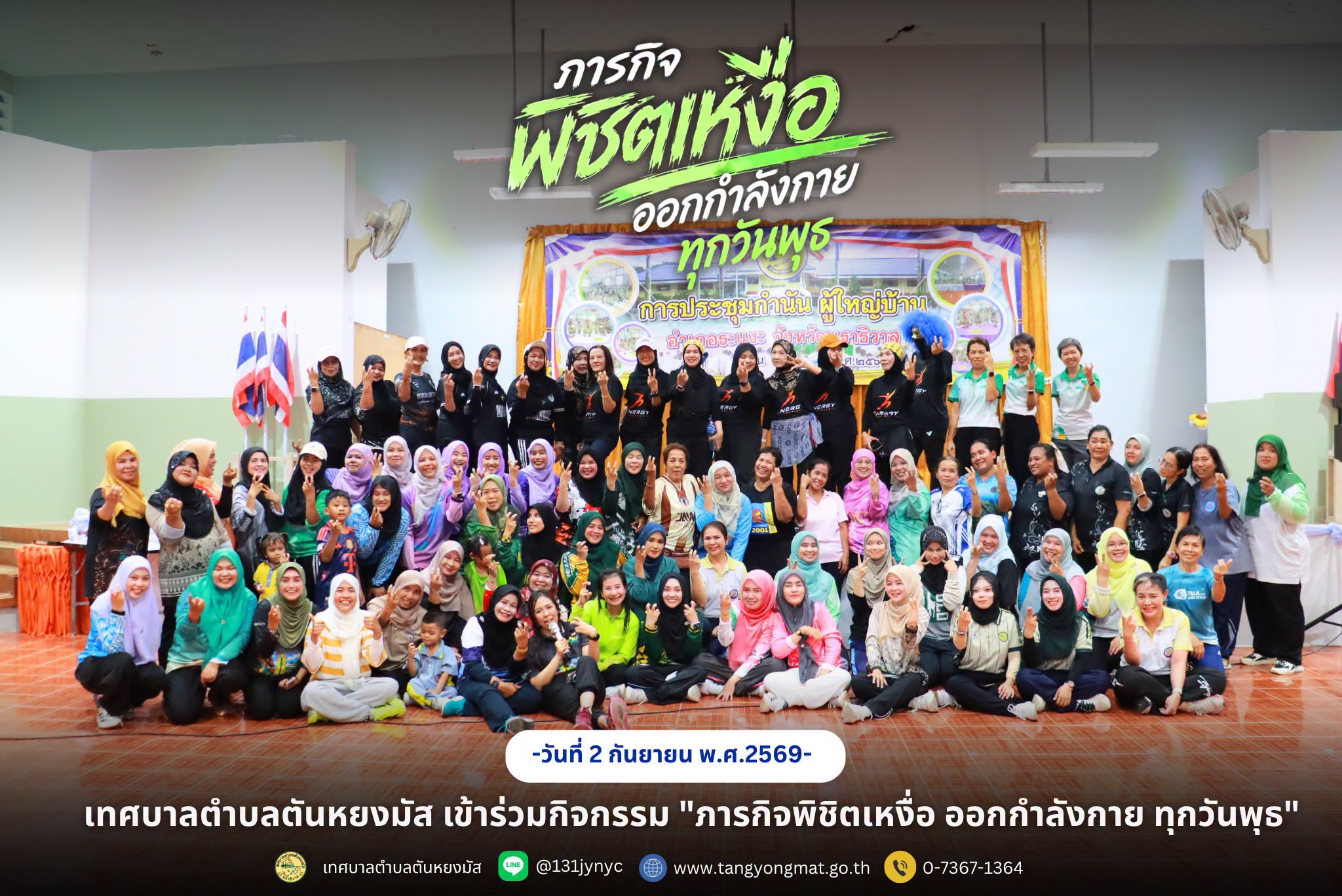 (วันที่ 2 กันยายน 2569) เทศบาลตำบลตันหยงมัส เข้าร่วมกิจกรรม "ภารกิจพิชิตเหงื่อ ออกกำลังกาย ทุกวันพุธ"