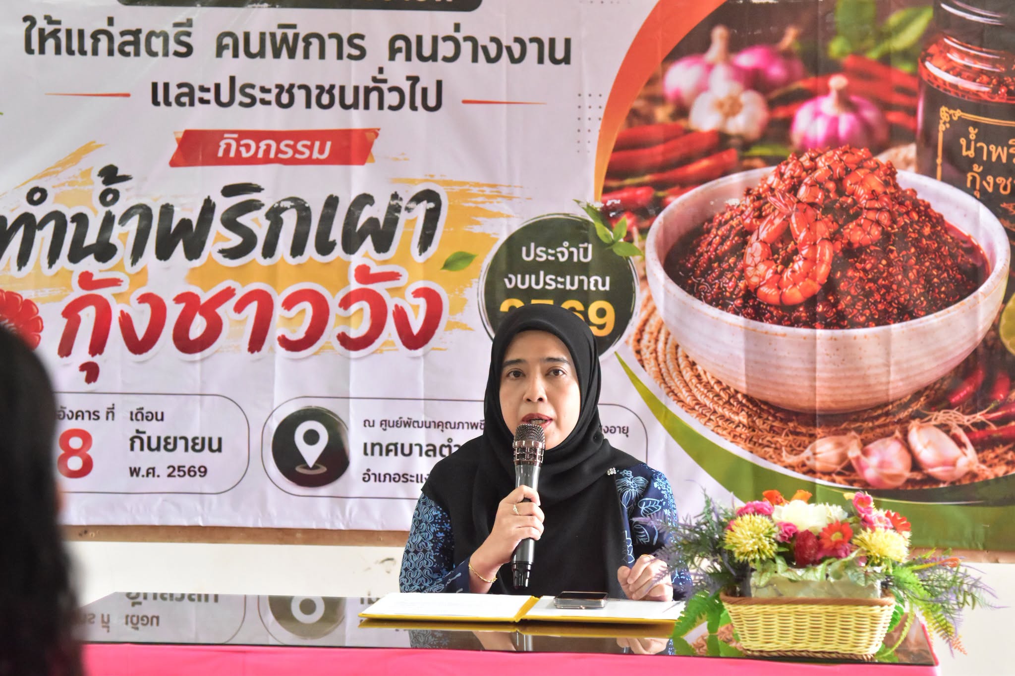 วันอังคาร ที่ 8 กันยายน 2569 เวลา 08.30 น. ณ ศูนย์พัฒนาสุขภาพชีวิตและส่งเสริมอาชีพผู้สูงอายุเทศบาลตำบลตันหยงมัส นางสาวซารีนา มานะวณิชย์ นายกเทศมนตรีตำบลตันหยงมัส  เป็นประธานในพิธีเปิดโครงการฝึกอบรมอาชีพให้แก่สตรี คนพิการ คนว่างงาน และประชาชนทั้วไป " กิจกรรมทำน้ำพริกเผากุ้งชาววัง "  โดยมี นายสว่าง อกนิษฐ์กุล รองนายกเทศมนตรี พร้อมด้วยนายสุเมธ เพ็ชรรัตน์ ปลัดเทศบาล นายนพพร จันทร์แก้ว รองปลัดเทศบาล และหัวหน้าส่วนราชการเทศบาลตำบลตันหยงมัส  เข้าร่วมเป็นเกียรติในพิธีเปิดโครงการดังกล่าว ซึ่งการจัดโครงการนี้ มีวัตถุประสงค์เพื่อส่งเสริมให้ประชาชนมีทักษะในการประกอบอาชีพ และสร้างรายได้เสริมเพิ่มขึ้น ได้ไปต่อยอดรวมกลุ่มและพัฒนาเป็นที่รู้จัก