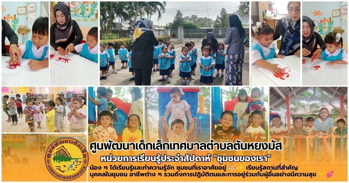🏡🌈 หน่วยการเรียนรู้ “ชุมชนของเรา” 🌈🏡
พาน้อง ๆ ออกไปเรียนรู้ใกล้ตัว ทำความรู้จัก ชุมชนที่เราอาศัยอยู่ 🏘️✨ เรียนรู้สถานที่สำคัญ บุคคลในชุมชน อาชีพต่าง ๆ รวมถึงการปฏิบัติตนและการอยู่ร่วมกับผู้อื่นอย่างมีความสุข 🤝💕
ผ่านกิจกรรมสนุก ๆ ที่ช่วยให้น้อง ๆ ได้ รู้จักชุมชน รักบ้านเกิด และเห็นคุณค่าของผู้คนรอบตัว 🌱😊
💪 ด้านร่างกาย ฝึกทักษะการเคลื่อนไหวและการทำกิจกรรม
🧠 ด้านสติปัญญา เรียนรู้และสังเกตสิ่งต่าง ๆ รอบตัว
😊 ด้านอารมณ์และจิตใจ เกิดความรักและความภาคภูมิใจในชุมชน
🤝 ด้านสังคม เรียนรู้การช่วยเหลือ แบ่งปัน และอยู่ร่วมกับผู้อื่น
💖 “เรียนรู้ชุมชนใกล้ตัว สร้างความรักและความผูกพันกับบ้านของเรา” 🏡