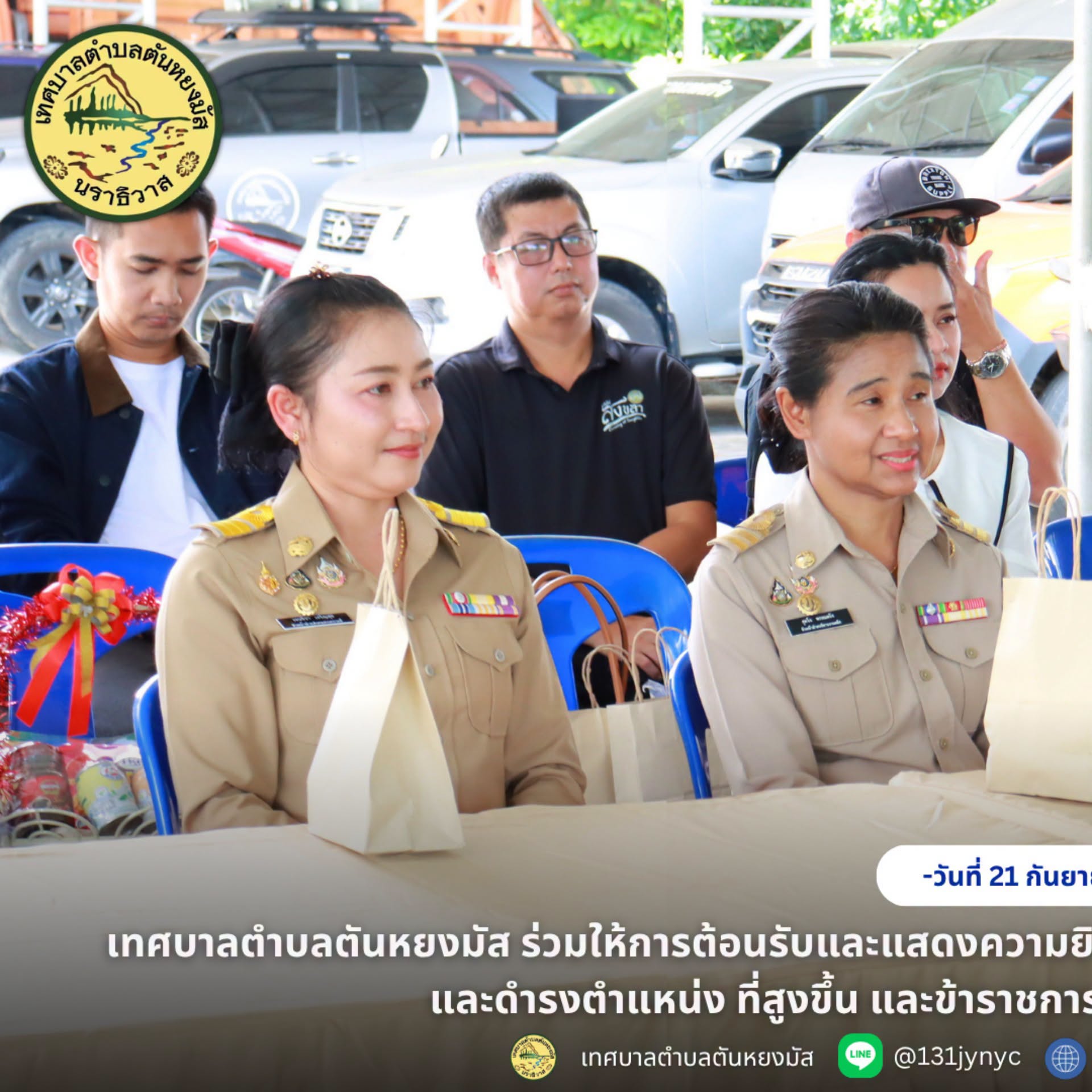 วันที่ 21 กันยายน 2569 เวลา 11.00 น. นางสาวซารีนา มานะวณิชย์ นายกเทศมนตรีตำบลตันหยงมัส พร้อมด้วยคณะผู้บริหาร สมาชิกสภาเทศบาล หัวหน้าส่วนราชการ และพนักงานเทศบาลตำบลตันหยงมัส ร่วมให้การต้อนรับและแสดงความยินดีแก่ข้าราชการในสังกัดที่ได้รับการแต่งตั้งสายงานผู้บริหาร และดำรงตำแหน่ง ที่สูงขึ้น และข้าราชการที่ย้ายมาดำรงตำแหน่งสายงานผู้บริหาร ณ เทศบาลตำบลตันหยงมัส อำเภอระแงะ จังหวัดนราธิวาส
*ในโอกาสนี้ ขอแสดงความยินดีกับข้าราชการทั้ง 5 ท่าน ได้แก่
1.นายนพพร จันทร์แก้ว รองปลัดเทศบาล ในโอกาสได้รับการแต่งตั้งในตำแหน่ง รองปลัดเทศบาล (ระดับกลาง) เทศบาลตำบลตันหยงมัส อำเภอระแงะ จังหวัดนราธิวาส
2.นางเจนจิรา เจริญสุข เจ้าพนักงานพัฒนาชุมชนชำนาญงาน ในโอกาสได้รับแต่งตั้งในตำแหน่ง หัวหน้าฝ่ายสังคมสงเคราะห์ (ระดับต้น) เทศบาลตำบลตันหยงมัส อำเภอระแงะ จังหวัดนราธิวาส
3.นายอนุรักษ์ จันทร์แก้ว ในโอกาสย้ายมาดำรงตำแหน่ง หัวหน้าฝ่ายแผนงานและงบประมาณ (นักบริหารงานทั่วไป ระดับต้น) เทศบาลตำบลตันหยงมัส อำเภอระแงะ จังหวัดนราธิวาส
4.นางสาวแวนัซเราะห์ วาเดร์ ในโอกาสย้ายมาดำรงตำแหน่ง หัวหน้าฝ่ายพัฒนาชุมชน (นักบริหารสวัสดิการสังคม ระดับต้น) เทศบาลตำบลตันหยงมัส อำเภอระแงะ จังหวัดนราธิวาส
5.นางสาวสุดใจ พรหมตรัง ในโอกาสย้ายมาดำรงตำแหน่ง หัวหน้าฝ่ายบริหารงานคลัง (นักบริหารงานการคลัง ระดับต้น) เทศบาลตำบลตันหยงมัส อำเภอระแงะ จังหวัดนราธิวาส
ทั้งนี้ ได้มีคณะผู้บริหาร สมาชิกสภา เจ้าหน้าที่จากเทศบาลเมืองสิงหนคร เทศบาลตำบลแว้ง และเทศบาลตำบลโคกโพธิ์ และครอบครัว ได้เดินทางมาร่วมแสดงความยินดีในโอกาสดังกล่าว สะท้อนถึงความสัมพันธ์อันดี ความร่วมมือ และมิตรภาพระหว่างองค์กรปกครองส่วนท้องถิ่น